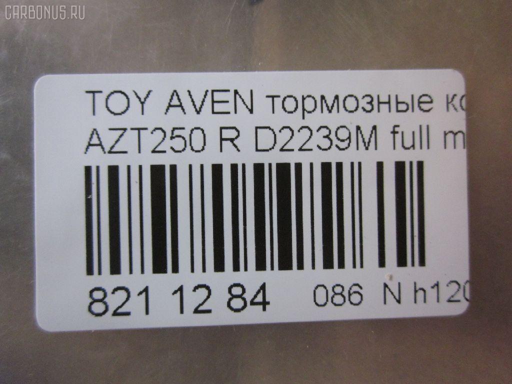 Тормозные колодки tds TD-086-1528, 0 986 424 798, 0 986 495 073, 0 986 AB1 133, 0 986 AB1 378, 0 986 AB2 199, 0 986 AB2 267, 0 986 TB2 464, 0101GGH20R, 0104702, 010842120893, 025 236 2016PD, 025 236 2016W, 04465-58010, 04466-05010, 04466-05020, 04466-28110, 04466-58010, 0446605010, 0446605020, 04466WY030, 04466YZZE2, 05P1113, 099002, 10 BPR 00040 000, 1001 002SX, 1001011637, 1047 02, 104702, 1050240, 1058 002BSX, 1058 002LSX, 1058002SX, 1070130094, 10830302, 10830302J, 10830302O, 112725, 1170193, 121112, 12429, 13046058142, 13046058142NSETMS, 1362, 1501224563, 1512307, 1617263580, 16652, 179853, 181688, 190462, 2104702, 2204510, 224563, 236200070210, 2362001, 2362002, 236201651, 2362016605, 2362016605T4148, 24003Z, 3010040, 301812, 321016CEGT, 321016EGT, 321016IEGT, 32967, 3337KT, 363700203130, 363702161252, 363702161299, 363916060403, 37401, 37401 OE, 402B0020, 402B0188, 429203860, 446558010, 446605010, 446605020, 446628110, 4670, 4863701410, 4863701419, 50001649, 50001649 C, 5102200, 51200, 5502224563, 5610099, 5680, 572516B, 572516J, 5780W, 597523, 598812, 600000100340, 601203760, 605814, 6133374, 6216037, 6261113, 6833, 75680, 7735, 782, 800881, 81 91 6652, 8110 13062, 8224510, 835680, 8DB355017331, 8DB355029621, 917, 986424798, 99002, A2N191, A2N209Z, AB0101, AC1121C, AC800881D, ADB31141, ADB31141HD, ADR321121, ADT342147, ADT342151, AF2239, AFP508S, AKD1258, AMDJBF472, AN-709WK, AN709WKX, AN8058WK, ASN2206, AV846, AW1810489, AY060-TY028, AY060TY028, B110895, B1G10206632, B2362001, BA2326, BB0314, BBP1880, BC1649, BD S430, BD S834P, BD7539, BL1960A2, BP001785, BP011785, BP0563, BP1113, BP1394, BP1608, BP21239, BP43040, BP901785, BP9083, BPA104702, BPD020E048, BPR024, BPR051S, BPTO2002, BRP1785, BS2712, C12NR0008, C22031, C22031ABE, C22031AKE, C22031AW, C22031FBK, C22031PR, CBP31141, CD2239, CD2239M, CD2239MSTD, CD2239MTYPED, CD2239S, CKT156, D2239, D2239M, D2239M-02, D2239M01, D2239MH, D361, D361E, DB1914, DB679A, DBP1649, DBP371649, DFP3337, DIS25461, DP104B089P, E110154, E410154, E510154, EBP023337, EC2184, FB211364, FBP1376, FD7122A, FD7122N, FDB1649, FK2239, FP0239, FPE089, FQT1649, FSL1649, G1271TR, GBP104702, GBP880146, GDB3337, GK1169, GOJ2068, GP02239, HKTTY031, HP9152, IB153102, IBR1292, IE181688, IK1010082, J3612030, JBP0223, JBP0364, JQ1013298, KBP9019, KD0729, KD2749, KD2749W, KS15172, KUR1239, LP1785, LTO1045, MBP1394, MD2239MS, MD337M, MDB2546, MDB82546, MKD9002, MN-445M, MRP2200, MS1528, NDP424C, NKT1043, NP1031, P 83 047, P1147302, P2024NY, P83047, PA1614, PAD1334, PBP1648, PBP1648KOR, PBP1649, PBP1649KOR, PC1785S, PCP1076, PD15504, PF-1528, PF1239, PF1362, PN1239, PN1528, PP200AF, PRP0682, PRP06823M, Q0930909, RB1688, RN702M, RNZ290, S701170, SBP1414, SBP1649, SN696P, SP 369, SP 369 PR, SP2184, ST0446605010, T282276Y, T3130, T361A29, TABP2295, TCA1084, TD1528, TG1528, TH424C, TN702M, TY21158K, V25B006418, V700031, V9118B039, V9118B040, VBS3456PS, WBP23620A, WD2239, WD2239S, WS231800 на Toyota Avensis AZT250 Фото 2