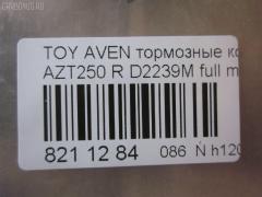 Тормозные колодки tds TD-086-1528, 0 986 424 798, 0 986 495 073, 0 986 AB1 133, 0 986 AB1 378, 0 986 AB2 199, 0 986 AB2 267, 0 986 TB2 464, 0101GGH20R, 0104702, 010842120893, 025 236 2016PD, 025 236 2016W, 04465-58010, 04466-05010, 04466-05020, 04466-28110, 04466-58010, 0446605010, 0446605020, 04466WY030, 04466YZZE2, 05P1113, 099002, 10 BPR 00040 000, 1001 002SX, 1001011637, 1047 02, 104702, 1050240, 1058 002BSX, 1058 002LSX, 1058002SX, 1070130094, 10830302, 10830302J, 10830302O, 112725, 1170193, 121112, 12429, 13046058142, 13046058142NSETMS, 1362, 1501224563, 1512307, 1617263580, 16652, 179853, 181688, 190462, 2104702, 2204510, 224563, 236200070210, 2362001, 2362002, 236201651, 2362016605, 2362016605T4148, 24003Z, 3010040, 301812, 321016CEGT, 321016EGT, 321016IEGT, 32967, 3337KT, 363700203130, 363702161252, 363702161299, 363916060403, 37401, 37401 OE, 402B0020, 402B0188, 429203860, 446558010, 446605010, 446605020, 446628110, 4670, 4863701410, 4863701419, 50001649, 50001649 C, 5102200, 51200, 5502224563, 5610099, 5680, 572516B, 572516J, 5780W, 597523, 598812, 600000100340, 601203760, 605814, 6133374, 6216037, 6261113, 6833, 75680, 7735, 782, 800881, 81 91 6652, 8110 13062, 8224510, 835680, 8DB355017331, 8DB355029621, 917, 986424798, 99002, A2N191, A2N209Z, AB0101, AC1121C, AC800881D, ADB31141, ADB31141HD, ADR321121, ADT342147, ADT342151, AF2239, AFP508S, AKD1258, AMDJBF472, AN-709WK, AN709WKX, AN8058WK, ASN2206, AV846, AW1810489, AY060-TY028, AY060TY028, B110895, B1G10206632, B2362001, BA2326, BB0314, BBP1880, BC1649, BD S430, BD S834P, BD7539, BL1960A2, BP001785, BP011785, BP0563, BP1113, BP1394, BP1608, BP21239, BP43040, BP901785, BP9083, BPA104702, BPD020E048, BPR024, BPR051S, BPTO2002, BRP1785, BS2712, C12NR0008, C22031, C22031ABE, C22031AKE, C22031AW, C22031FBK, C22031PR, CBP31141, CD2239, CD2239M, CD2239MSTD, CD2239MTYPED, CD2239S, CKT156, D2239, D2239M, D2239M-02, D2239M01, D2239MH, D361, D361E, DB1914, DB679A, DBP1649, DBP371649, DFP3337, DIS25461, DP104B089P, E110154, E410154, E510154, EBP023337, EC2184, FB211364, FBP1376, FD7122A, FD7122N, FDB1649, FK2239, FP0239, FPE089, FQT1649, FSL1649, G1271TR, GBP104702, GBP880146, GDB3337, GK1169, GOJ2068, GP02239, HKTTY031, HP9152, IB153102, IBR1292, IE181688, IK1010082, J3612030, JBP0223, JBP0364, JQ1013298, KBP9019, KD0729, KD2749, KD2749W, KS15172, KUR1239, LP1785, LTO1045, MBP1394, MD2239MS, MD337M, MDB2546, MDB82546, MKD9002, MN-445M, MRP2200, MS1528, NDP424C, NKT1043, NP1031, P 83 047, P1147302, P2024NY, P83047, PA1614, PAD1334, PBP1648, PBP1648KOR, PBP1649, PBP1649KOR, PC1785S, PCP1076, PD15504, PF-1528, PF1239, PF1362, PN1239, PN1528, PP200AF, PRP0682, PRP06823M, Q0930909, RB1688, RN702M, RNZ290, S701170, SBP1414, SBP1649, SN696P, SP 369, SP 369 PR, SP2184, ST0446605010, T282276Y, T3130, T361A29, TABP2295, TCA1084, TD1528, TG1528, TH424C, TN702M, TY21158K, V25B006418, V700031, V9118B039, V9118B040, VBS3456PS, WBP23620A, WD2239, WD2239S, WS231800 на Toyota Avensis AZT250 Фото 2