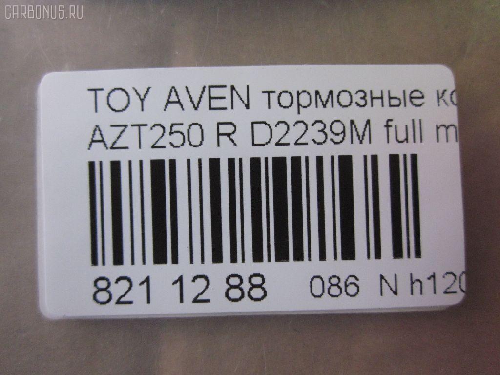 Тормозные колодки tds TD-086-1528, 0 986 424 798, 0 986 495 073, 0 986 AB1 133, 0 986 AB1 378, 0 986 AB2 199, 0 986 AB2 267, 0 986 TB2 464, 0101GGH20R, 0104702, 010842120893, 025 236 2016PD, 025 236 2016W, 04465-58010, 04466-05010, 04466-05020, 04466-28110, 04466-58010, 0446605010, 0446605020, 04466WY030, 04466YZZE2, 05P1113, 099002, 10 BPR 00040 000, 1001 002SX, 1001011637, 1047 02, 104702, 1050240, 1058 002BSX, 1058 002LSX, 1058002SX, 1070130094, 10830302, 10830302J, 10830302O, 112725, 1170193, 121112, 12429, 13046058142, 13046058142NSETMS, 1362, 1501224563, 1512307, 1617263580, 16652, 179853, 181688, 190462, 2104702, 2204510, 224563, 236200070210, 2362001, 2362002, 236201651, 2362016605, 2362016605T4148, 24003Z, 3010040, 301812, 321016CEGT, 321016EGT, 321016IEGT, 32967, 3337KT, 363700203130, 363702161252, 363702161299, 363916060403, 37401, 37401 OE, 402B0020, 402B0188, 429203860, 446558010, 446605010, 446605020, 446628110, 4670, 4863701410, 4863701419, 50001649, 50001649 C, 5102200, 51200, 5502224563, 5610099, 5680, 572516B, 572516J, 5780W, 597523, 598812, 600000100340, 601203760, 605814, 6133374, 6216037, 6261113, 6833, 75680, 7735, 782, 800881, 81 91 6652, 8110 13062, 8224510, 835680, 8DB355017331, 8DB355029621, 917, 986424798, 99002, A2N191, A2N209Z, AB0101, AC1121C, AC800881D, ADB31141, ADB31141HD, ADR321121, ADT342147, ADT342151, AF2239, AFP508S, AKD1258, AMDJBF472, AN-709WK, AN709WKX, AN8058WK, ASN2206, AV846, AW1810489, AY060-TY028, AY060TY028, B110895, B1G10206632, B2362001, BA2326, BB0314, BBP1880, BC1649, BD S430, BD S834P, BD7539, BL1960A2, BP001785, BP011785, BP0563, BP1113, BP1394, BP1608, BP21239, BP43040, BP901785, BP9083, BPA104702, BPD020E048, BPR024, BPR051S, BPTO2002, BRP1785, BS2712, C12NR0008, C22031, C22031ABE, C22031AKE, C22031AW, C22031FBK, C22031PR, CBP31141, CD2239, CD2239M, CD2239MSTD, CD2239MTYPED, CD2239S, CKT156, D2239, D2239M, D2239M-02, D2239M01, D2239MH, D361, D361E, DB1914, DB679A, DBP1649, DBP371649, DFP3337, DIS25461, DP104B089P, E110154, E410154, E510154, EBP023337, EC2184, FB211364, FBP1376, FD7122A, FD7122N, FDB1649, FK2239, FP0239, FPE089, FQT1649, FSL1649, G1271TR, GBP104702, GBP880146, GDB3337, GK1169, GOJ2068, GP02239, HKTTY031, HP9152, IB153102, IBR1292, IE181688, IK1010082, J3612030, JBP0223, JBP0364, JQ1013298, KBP9019, KD0729, KD2749, KD2749W, KS15172, KUR1239, LP1785, LTO1045, MBP1394, MD2239MS, MD337M, MDB2546, MDB82546, MKD9002, MN-445M, MRP2200, MS1528, NDP424C, NKT1043, NP1031, P 83 047, P1147302, P2024NY, P83047, PA1614, PAD1334, PBP1648, PBP1648KOR, PBP1649, PBP1649KOR, PC1785S, PCP1076, PD15504, PF-1528, PF1239, PF1362, PN1239, PN1528, PP200AF, PRP0682, PRP06823M, Q0930909, RB1688, RN702M, RNZ290, S701170, SBP1414, SBP1649, SN696P, SP 369, SP 369 PR, SP2184, ST0446605010, T282276Y, T3130, T361A29, TABP2295, TCA1084, TD1528, TG1528, TH424C, TN702M, TY21158K, V25B006418, V700031, V9118B039, V9118B040, VBS3456PS, WBP23620A, WD2239, WD2239S, WS231800 на Toyota Avensis AZT250 Фото 2