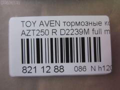 Тормозные колодки tds TD-086-1528, 0 986 424 798, 0 986 495 073, 0 986 AB1 133, 0 986 AB1 378, 0 986 AB2 199, 0 986 AB2 267, 0 986 TB2 464, 0101GGH20R, 0104702, 010842120893, 025 236 2016PD, 025 236 2016W, 04465-58010, 04466-05010, 04466-05020, 04466-28110, 04466-58010, 0446605010, 0446605020, 04466WY030, 04466YZZE2, 05P1113, 099002, 10 BPR 00040 000, 1001 002SX, 1001011637, 1047 02, 104702, 1050240, 1058 002BSX, 1058 002LSX, 1058002SX, 1070130094, 10830302, 10830302J, 10830302O, 112725, 1170193, 121112, 12429, 13046058142, 13046058142NSETMS, 1362, 1501224563, 1512307, 1617263580, 16652, 179853, 181688, 190462, 2104702, 2204510, 224563, 236200070210, 2362001, 2362002, 236201651, 2362016605, 2362016605T4148, 24003Z, 3010040, 301812, 321016CEGT, 321016EGT, 321016IEGT, 32967, 3337KT, 363700203130, 363702161252, 363702161299, 363916060403, 37401, 37401 OE, 402B0020, 402B0188, 429203860, 446558010, 446605010, 446605020, 446628110, 4670, 4863701410, 4863701419, 50001649, 50001649 C, 5102200, 51200, 5502224563, 5610099, 5680, 572516B, 572516J, 5780W, 597523, 598812, 600000100340, 601203760, 605814, 6133374, 6216037, 6261113, 6833, 75680, 7735, 782, 800881, 81 91 6652, 8110 13062, 8224510, 835680, 8DB355017331, 8DB355029621, 917, 986424798, 99002, A2N191, A2N209Z, AB0101, AC1121C, AC800881D, ADB31141, ADB31141HD, ADR321121, ADT342147, ADT342151, AF2239, AFP508S, AKD1258, AMDJBF472, AN-709WK, AN709WKX, AN8058WK, ASN2206, AV846, AW1810489, AY060-TY028, AY060TY028, B110895, B1G10206632, B2362001, BA2326, BB0314, BBP1880, BC1649, BD S430, BD S834P, BD7539, BL1960A2, BP001785, BP011785, BP0563, BP1113, BP1394, BP1608, BP21239, BP43040, BP901785, BP9083, BPA104702, BPD020E048, BPR024, BPR051S, BPTO2002, BRP1785, BS2712, C12NR0008, C22031, C22031ABE, C22031AKE, C22031AW, C22031FBK, C22031PR, CBP31141, CD2239, CD2239M, CD2239MSTD, CD2239MTYPED, CD2239S, CKT156, D2239, D2239M, D2239M-02, D2239M01, D2239MH, D361, D361E, DB1914, DB679A, DBP1649, DBP371649, DFP3337, DIS25461, DP104B089P, E110154, E410154, E510154, EBP023337, EC2184, FB211364, FBP1376, FD7122A, FD7122N, FDB1649, FK2239, FP0239, FPE089, FQT1649, FSL1649, G1271TR, GBP104702, GBP880146, GDB3337, GK1169, GOJ2068, GP02239, HKTTY031, HP9152, IB153102, IBR1292, IE181688, IK1010082, J3612030, JBP0223, JBP0364, JQ1013298, KBP9019, KD0729, KD2749, KD2749W, KS15172, KUR1239, LP1785, LTO1045, MBP1394, MD2239MS, MD337M, MDB2546, MDB82546, MKD9002, MN-445M, MRP2200, MS1528, NDP424C, NKT1043, NP1031, P 83 047, P1147302, P2024NY, P83047, PA1614, PAD1334, PBP1648, PBP1648KOR, PBP1649, PBP1649KOR, PC1785S, PCP1076, PD15504, PF-1528, PF1239, PF1362, PN1239, PN1528, PP200AF, PRP0682, PRP06823M, Q0930909, RB1688, RN702M, RNZ290, S701170, SBP1414, SBP1649, SN696P, SP 369, SP 369 PR, SP2184, ST0446605010, T282276Y, T3130, T361A29, TABP2295, TCA1084, TD1528, TG1528, TH424C, TN702M, TY21158K, V25B006418, V700031, V9118B039, V9118B040, VBS3456PS, WBP23620A, WD2239, WD2239S, WS231800 на Toyota Avensis AZT250 Фото 2