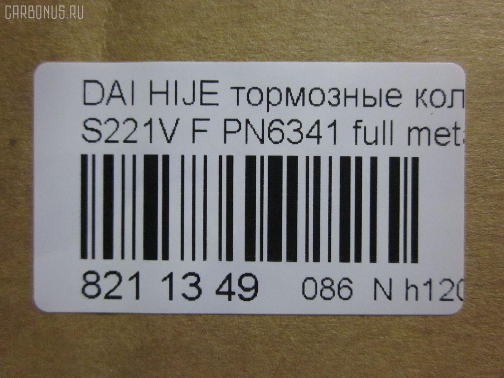 Тормозные колодки tds TD-086-6341, 0 986 AB2 556, 04491-87507-000, 04491-87509-000, 04491-87514, 04491-87514-000, 04491-97503-000, 04491-97505, 04491-97505-000, 04491-97507, 17BP9013SJ, 1Y3P3328ZE, 449197502, 449197502000, 9H0D003, A444WK, A620WK, AFP429S, AFP439S, AN-444WK, AN444WKX, AN620WK, AS-D335M, AY040-KE010, AY040KE010, AY040KE104, AY040KE137, BP9119, BPD3, D0030, D0030M, D0030M-02, D0041, D0041M02, DP5012, E444W, FP6166, G1N011, GDB7024, GP00030, HDP249C, KBP9132, MD068M, MN-284M, MS6341, NDP-249C, NDP320C, PF-6341, PF6341, PF6438, PN6341, PN6438, RN487M, SN667P, SN676P, TD6341, TH249C, TL0030M, TN487M, TN594M, V9118-D016, V9118D005 на Daihatsu Hijet S221V Фото 2