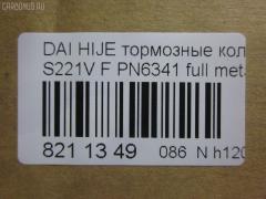 Тормозные колодки tds TD-086-6341, 0 986 AB2 556, 04491-87507-000, 04491-87509-000, 04491-87514, 04491-87514-000, 04491-97503-000, 04491-97505, 04491-97505-000, 04491-97507, 17BP9013SJ, 1Y3P3328ZE, 449197502, 449197502000, 9H0D003, A444WK, A620WK, AFP429S, AFP439S, AN-444WK, AN444WKX, AN620WK, AS-D335M, AY040-KE010, AY040KE010, AY040KE104, AY040KE137, BP9119, BPD3, D0030, D0030M, D0030M-02, D0041, D0041M02, DP5012, E444W, FP6166, G1N011, GDB7024, GP00030, HDP249C, KBP9132, MD068M, MN-284M, MS6341, NDP-249C, NDP320C, PF-6341, PF6341, PF6438, PN6341, PN6438, RN487M, SN667P, SN676P, TD6341, TH249C, TL0030M, TN487M, TN594M, V9118-D016, V9118D005 на Daihatsu Hijet S221V Фото 2