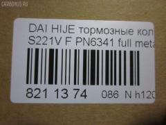 Тормозные колодки tds TD-086-6341, 0 986 AB2 556, 04491-87507-000, 04491-87509-000, 04491-87514, 04491-87514-000, 04491-97503-000, 04491-97505, 04491-97505-000, 04491-97507, 17BP9013SJ, 1Y3P3328ZE, 449197502, 449197502000, 9H0D003, A444WK, A620WK, AFP429S, AFP439S, AN-444WK, AN444WKX, AN620WK, AS-D335M, AY040-KE010, AY040KE010, AY040KE104, AY040KE137, BP9119, BPD3, D0030, D0030M, D0030M-02, D0041, D0041M02, DP5012, E444W, FP6166, G1N011, GDB7024, GP00030, HDP249C, KBP9132, MD068M, MN-284M, MS6341, NDP-249C, NDP320C, PF-6341, PF6341, PF6438, PN6341, PN6438, RN487M, SN667P, SN676P, TD6341, TH249C, TL0030M, TN487M, TN594M, V9118-D016, V9118D005 на Daihatsu Hijet S221V Фото 2