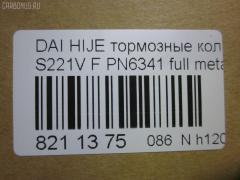Тормозные колодки tds TD-086-6341, 0 986 AB2 556, 04491-87507-000, 04491-87509-000, 04491-87514, 04491-87514-000, 04491-97503-000, 04491-97505, 04491-97505-000, 04491-97507, 17BP9013SJ, 1Y3P3328ZE, 449197502, 449197502000, 9H0D003, A444WK, A620WK, AFP429S, AFP439S, AN-444WK, AN444WKX, AN620WK, AS-D335M, AY040-KE010, AY040KE010, AY040KE104, AY040KE137, BP9119, BPD3, D0030, D0030M, D0030M-02, D0041, D0041M02, DP5012, E444W, FP6166, G1N011, GDB7024, GP00030, HDP249C, KBP9132, MD068M, MN-284M, MS6341, NDP-249C, NDP320C, PF-6341, PF6341, PF6438, PN6341, PN6438, RN487M, SN667P, SN676P, TD6341, TH249C, TL0030M, TN487M, TN594M, V9118-D016, V9118D005 на Daihatsu Hijet S221V Фото 2
