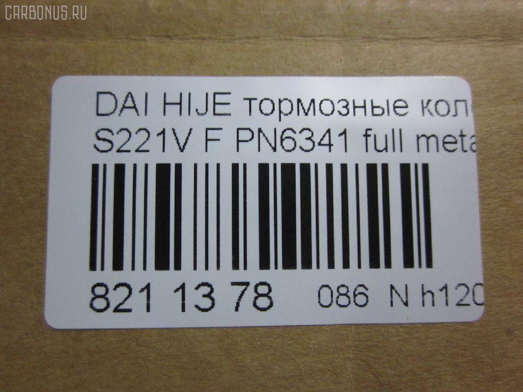 Тормозные колодки tds TD-086-6341, 0 986 AB2 556, 04491-87507-000, 04491-87509-000, 04491-87514, 04491-87514-000, 04491-97503-000, 04491-97505, 04491-97505-000, 04491-97507, 17BP9013SJ, 1Y3P3328ZE, 449197502, 449197502000, 9H0D003, A444WK, A620WK, AFP429S, AFP439S, AN-444WK, AN444WKX, AN620WK, AS-D335M, AY040-KE010, AY040KE010, AY040KE104, AY040KE137, BP9119, BPD3, D0030, D0030M, D0030M-02, D0041, D0041M02, DP5012, E444W, FP6166, G1N011, GDB7024, GP00030, HDP249C, KBP9132, MD068M, MN-284M, MS6341, NDP-249C, NDP320C, PF-6341, PF6341, PF6438, PN6341, PN6438, RN487M, SN667P, SN676P, TD6341, TH249C, TL0030M, TN487M, TN594M, V9118-D016, V9118D005 на Daihatsu Hijet S221V Фото 2