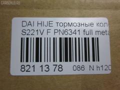 Тормозные колодки tds TD-086-6341, 0 986 AB2 556, 04491-87507-000, 04491-87509-000, 04491-87514, 04491-87514-000, 04491-97503-000, 04491-97505, 04491-97505-000, 04491-97507, 17BP9013SJ, 1Y3P3328ZE, 449197502, 449197502000, 9H0D003, A444WK, A620WK, AFP429S, AFP439S, AN-444WK, AN444WKX, AN620WK, AS-D335M, AY040-KE010, AY040KE010, AY040KE104, AY040KE137, BP9119, BPD3, D0030, D0030M, D0030M-02, D0041, D0041M02, DP5012, E444W, FP6166, G1N011, GDB7024, GP00030, HDP249C, KBP9132, MD068M, MN-284M, MS6341, NDP-249C, NDP320C, PF-6341, PF6341, PF6438, PN6341, PN6438, RN487M, SN667P, SN676P, TD6341, TH249C, TL0030M, TN487M, TN594M, V9118-D016, V9118D005 на Daihatsu Hijet S221V Фото 2