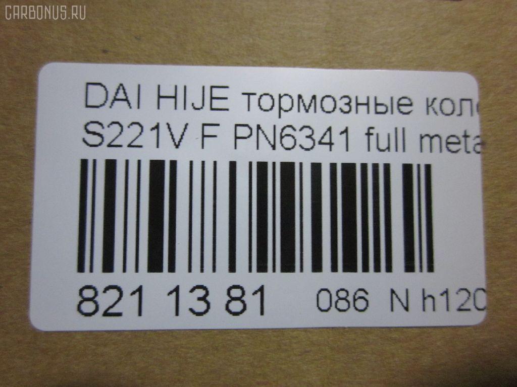 Тормозные колодки tds TD-086-6341, 0 986 AB2 556, 04491-87507-000, 04491-87509-000, 04491-87514, 04491-87514-000, 04491-97503-000, 04491-97505, 04491-97505-000, 04491-97507, 17BP9013SJ, 1Y3P3328ZE, 449197502, 449197502000, 9H0D003, A444WK, A620WK, AFP429S, AFP439S, AN-444WK, AN444WKX, AN620WK, AS-D335M, AY040-KE010, AY040KE010, AY040KE104, AY040KE137, BP9119, BPD3, D0030, D0030M, D0030M-02, D0041, D0041M02, DP5012, E444W, FP6166, G1N011, GDB7024, GP00030, HDP249C, KBP9132, MD068M, MN-284M, MS6341, NDP-249C, NDP320C, PF-6341, PF6341, PF6438, PN6341, PN6438, RN487M, SN667P, SN676P, TD6341, TH249C, TL0030M, TN487M, TN594M, V9118-D016, V9118D005 на Daihatsu Hijet S221V Фото 2