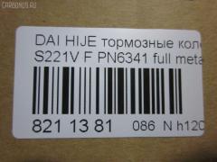Тормозные колодки tds TD-086-6341, 0 986 AB2 556, 04491-87507-000, 04491-87509-000, 04491-87514, 04491-87514-000, 04491-97503-000, 04491-97505, 04491-97505-000, 04491-97507, 17BP9013SJ, 1Y3P3328ZE, 449197502, 449197502000, 9H0D003, A444WK, A620WK, AFP429S, AFP439S, AN-444WK, AN444WKX, AN620WK, AS-D335M, AY040-KE010, AY040KE010, AY040KE104, AY040KE137, BP9119, BPD3, D0030, D0030M, D0030M-02, D0041, D0041M02, DP5012, E444W, FP6166, G1N011, GDB7024, GP00030, HDP249C, KBP9132, MD068M, MN-284M, MS6341, NDP-249C, NDP320C, PF-6341, PF6341, PF6438, PN6341, PN6438, RN487M, SN667P, SN676P, TD6341, TH249C, TL0030M, TN487M, TN594M, V9118-D016, V9118D005 на Daihatsu Hijet S221V Фото 2