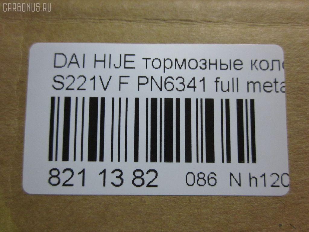 Тормозные колодки tds TD-086-6341, 0 986 AB2 556, 04491-87507-000, 04491-87509-000, 04491-87514, 04491-87514-000, 04491-97503-000, 04491-97505, 04491-97505-000, 04491-97507, 17BP9013SJ, 1Y3P3328ZE, 449197502, 449197502000, 9H0D003, A444WK, A620WK, AFP429S, AFP439S, AN-444WK, AN444WKX, AN620WK, AS-D335M, AY040-KE010, AY040KE010, AY040KE104, AY040KE137, BP9119, BPD3, D0030, D0030M, D0030M-02, D0041, D0041M02, DP5012, E444W, FP6166, G1N011, GDB7024, GP00030, HDP249C, KBP9132, MD068M, MN-284M, MS6341, NDP-249C, NDP320C, PF-6341, PF6341, PF6438, PN6341, PN6438, RN487M, SN667P, SN676P, TD6341, TH249C, TL0030M, TN487M, TN594M, V9118-D016, V9118D005 на Daihatsu Hijet S221V Фото 2