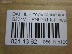 Тормозные колодки tds TD-086-6341, 0 986 AB2 556, 04491-87507-000, 04491-87509-000, 04491-87514, 04491-87514-000, 04491-97503-000, 04491-97505, 04491-97505-000, 04491-97507, 17BP9013SJ, 1Y3P3328ZE, 449197502, 449197502000, 9H0D003, A444WK, A620WK, AFP429S, AFP439S, AN-444WK, AN444WKX, AN620WK, AS-D335M, AY040-KE010, AY040KE010, AY040KE104, AY040KE137, BP9119, BPD3, D0030, D0030M, D0030M-02, D0041, D0041M02, DP5012, E444W, FP6166, G1N011, GDB7024, GP00030, HDP249C, KBP9132, MD068M, MN-284M, MS6341, NDP-249C, NDP320C, PF-6341, PF6341, PF6438, PN6341, PN6438, RN487M, SN667P, SN676P, TD6341, TH249C, TL0030M, TN487M, TN594M, V9118-D016, V9118D005 на Daihatsu Hijet S221V Фото 2