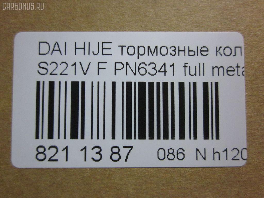 Тормозные колодки tds TD-086-6341, 0 986 AB2 556, 04491-87507-000, 04491-87509-000, 04491-87514, 04491-87514-000, 04491-97503-000, 04491-97505, 04491-97505-000, 04491-97507, 17BP9013SJ, 1Y3P3328ZE, 449197502, 449197502000, 9H0D003, A444WK, A620WK, AFP429S, AFP439S, AN-444WK, AN444WKX, AN620WK, AS-D335M, AY040-KE010, AY040KE010, AY040KE104, AY040KE137, BP9119, BPD3, D0030, D0030M, D0030M-02, D0041, D0041M02, DP5012, E444W, FP6166, G1N011, GDB7024, GP00030, HDP249C, KBP9132, MD068M, MN-284M, MS6341, NDP-249C, NDP320C, PF-6341, PF6341, PF6438, PN6341, PN6438, RN487M, SN667P, SN676P, TD6341, TH249C, TL0030M, TN487M, TN594M, V9118-D016, V9118D005 на Daihatsu Hijet S221V Фото 2