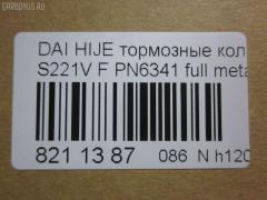 Тормозные колодки tds TD-086-6341, 0 986 AB2 556, 04491-87507-000, 04491-87509-000, 04491-87514, 04491-87514-000, 04491-97503-000, 04491-97505, 04491-97505-000, 04491-97507, 17BP9013SJ, 1Y3P3328ZE, 449197502, 449197502000, 9H0D003, A444WK, A620WK, AFP429S, AFP439S, AN-444WK, AN444WKX, AN620WK, AS-D335M, AY040-KE010, AY040KE010, AY040KE104, AY040KE137, BP9119, BPD3, D0030, D0030M, D0030M-02, D0041, D0041M02, DP5012, E444W, FP6166, G1N011, GDB7024, GP00030, HDP249C, KBP9132, MD068M, MN-284M, MS6341, NDP-249C, NDP320C, PF-6341, PF6341, PF6438, PN6341, PN6438, RN487M, SN667P, SN676P, TD6341, TH249C, TL0030M, TN487M, TN594M, V9118-D016, V9118D005 на Daihatsu Hijet S221V Фото 2