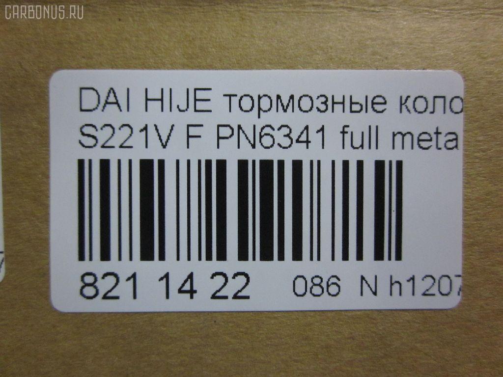 Тормозные колодки tds TD-086-6341, 0 986 AB2 556, 04491-87507-000, 04491-87509-000, 04491-87514, 04491-87514-000, 04491-97503-000, 04491-97505, 04491-97505-000, 04491-97507, 17BP9013SJ, 1Y3P3328ZE, 449197502, 449197502000, 9H0D003, A444WK, A620WK, AFP429S, AFP439S, AN-444WK, AN444WKX, AN620WK, AS-D335M, AY040-KE010, AY040KE010, AY040KE104, AY040KE137, BP9119, BPD3, D0030, D0030M, D0030M-02, D0041, D0041M02, DP5012, E444W, FP6166, G1N011, GDB7024, GP00030, HDP249C, KBP9132, MD068M, MN-284M, MS6341, NDP-249C, NDP320C, PF-6341, PF6341, PF6438, PN6341, PN6438, RN487M, SN667P, SN676P, TD6341, TH249C, TL0030M, TN487M, TN594M, V9118-D016, V9118D005 на Daihatsu Hijet S221V Фото 2