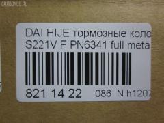 Тормозные колодки tds TD-086-6341, 0 986 AB2 556, 04491-87507-000, 04491-87509-000, 04491-87514, 04491-87514-000, 04491-97503-000, 04491-97505, 04491-97505-000, 04491-97507, 17BP9013SJ, 1Y3P3328ZE, 449197502, 449197502000, 9H0D003, A444WK, A620WK, AFP429S, AFP439S, AN-444WK, AN444WKX, AN620WK, AS-D335M, AY040-KE010, AY040KE010, AY040KE104, AY040KE137, BP9119, BPD3, D0030, D0030M, D0030M-02, D0041, D0041M02, DP5012, E444W, FP6166, G1N011, GDB7024, GP00030, HDP249C, KBP9132, MD068M, MN-284M, MS6341, NDP-249C, NDP320C, PF-6341, PF6341, PF6438, PN6341, PN6438, RN487M, SN667P, SN676P, TD6341, TH249C, TL0030M, TN487M, TN594M, V9118-D016, V9118D005 на Daihatsu Hijet S221V Фото 2