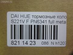 Тормозные колодки tds TD-086-6341, 0 986 AB2 556, 04491-87507-000, 04491-87509-000, 04491-87514, 04491-87514-000, 04491-97503-000, 04491-97505, 04491-97505-000, 04491-97507, 17BP9013SJ, 1Y3P3328ZE, 449197502, 449197502000, 9H0D003, A444WK, A620WK, AFP429S, AFP439S, AN-444WK, AN444WKX, AN620WK, AS-D335M, AY040-KE010, AY040KE010, AY040KE104, AY040KE137, BP9119, BPD3, D0030, D0030M, D0030M-02, D0041, D0041M02, DP5012, E444W, FP6166, G1N011, GDB7024, GP00030, HDP249C, KBP9132, MD068M, MN-284M, MS6341, NDP-249C, NDP320C, PF-6341, PF6341, PF6438, PN6341, PN6438, RN487M, SN667P, SN676P, TD6341, TH249C, TL0030M, TN487M, TN594M, V9118-D016, V9118D005 на Daihatsu Hijet S221V Фото 2