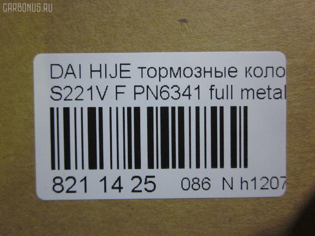 Тормозные колодки tds TD-086-6341, 0 986 AB2 556, 04491-87507-000, 04491-87509-000, 04491-87514, 04491-87514-000, 04491-97503-000, 04491-97505, 04491-97505-000, 04491-97507, 17BP9013SJ, 1Y3P3328ZE, 449197502, 449197502000, 9H0D003, A444WK, A620WK, AFP429S, AFP439S, AN-444WK, AN444WKX, AN620WK, AS-D335M, AY040-KE010, AY040KE010, AY040KE104, AY040KE137, BP9119, BPD3, D0030, D0030M, D0030M-02, D0041, D0041M02, DP5012, E444W, FP6166, G1N011, GDB7024, GP00030, HDP249C, KBP9132, MD068M, MN-284M, MS6341, NDP-249C, NDP320C, PF-6341, PF6341, PF6438, PN6341, PN6438, RN487M, SN667P, SN676P, TD6341, TH249C, TL0030M, TN487M, TN594M, V9118-D016, V9118D005 на Daihatsu Hijet S221V Фото 3