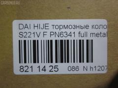 Тормозные колодки tds TD-086-6341, 0 986 AB2 556, 04491-87507-000, 04491-87509-000, 04491-87514, 04491-87514-000, 04491-97503-000, 04491-97505, 04491-97505-000, 04491-97507, 17BP9013SJ, 1Y3P3328ZE, 449197502, 449197502000, 9H0D003, A444WK, A620WK, AFP429S, AFP439S, AN-444WK, AN444WKX, AN620WK, AS-D335M, AY040-KE010, AY040KE010, AY040KE104, AY040KE137, BP9119, BPD3, D0030, D0030M, D0030M-02, D0041, D0041M02, DP5012, E444W, FP6166, G1N011, GDB7024, GP00030, HDP249C, KBP9132, MD068M, MN-284M, MS6341, NDP-249C, NDP320C, PF-6341, PF6341, PF6438, PN6341, PN6438, RN487M, SN667P, SN676P, TD6341, TH249C, TL0030M, TN487M, TN594M, V9118-D016, V9118D005 на Daihatsu Hijet S221V Фото 3