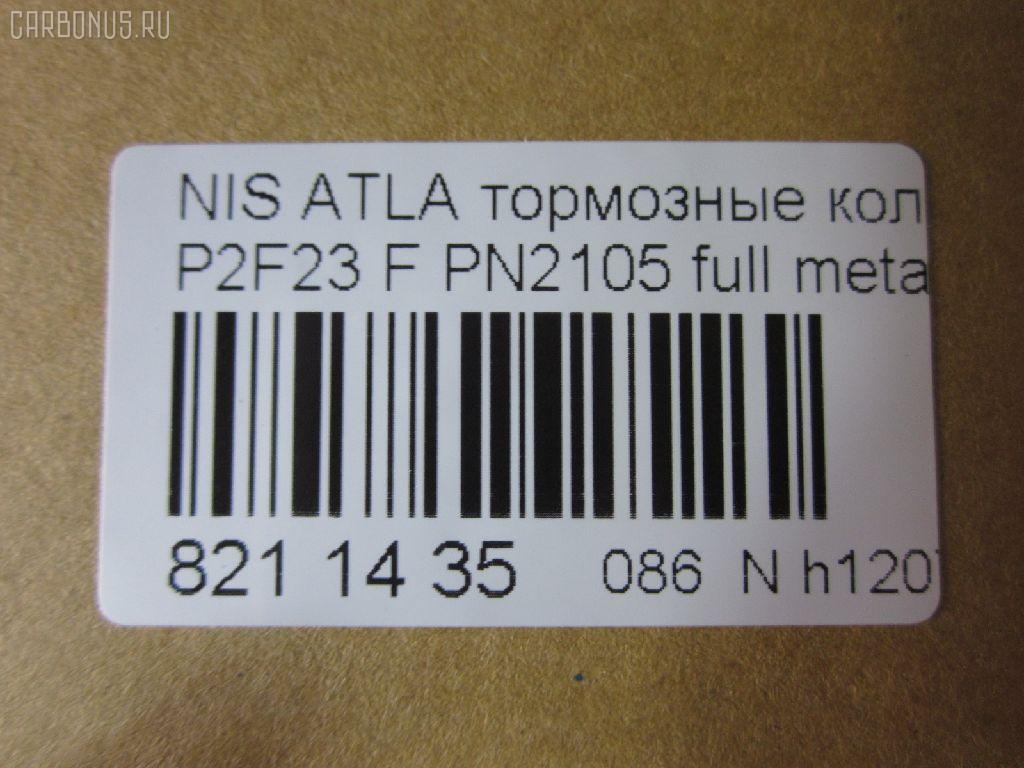 Тормозные колодки tds TD-086-2105, 0 986 490 990, 0 986 495 263, 0 986 AB2 207, 000 149SX, 0184 00, 018400, 018402, 05P092, 05P264, 06400170, 06402170, 0680, 08000170, 08002170, 0986494565, 0986AB2005, 10205, 1050151, 111161, 111P, 120302, 12206, 13046059372, 140526, 140526087, 1501222212, 1512175, 179900, 18400, 193092, 195 002BSX, 195 002SX, 1V233328Z, 1V253328Z, 1Y163328ZE, 1Y173328ZE, 2109901, 2109902, 2109917004, 2109917004T4047, 2109917005T4047, 2134702, 218400, 2200660, 222212, 24165Z, 26155, 278, 301123, 321440EGT, 32691, 36168, 36168 OE, 361681, 363700200004, 363702160785, 402B0721, 402B1145, 402B1493, 41000-56G09, 4101031 E93, 41060-09W25, 41060-09W26, 41060-09W27, 41060-09W92, 41060-0H090, 41060-0H890, 41060-11P26, 41060-11P27, 41060-11P28, 41060-11P29, 41060-11P85, 41060-11P86, 41060-11P87, 41060-11P90, 41060-11P91, 41060-11P93, 41060-11P94, 41060-13V90, 41060-13V91, 41060-19V85, 41060-2T090, 41060-32E80, 41060-32E90, 41060-32E91, 41060-32E92, 41060-32E93, 41060-32E94, 41060-5T091, 41060-60S85, 41060-60S87, 41060-A1986, 41060-A1987, 41060-F6493, 41060-F6494, 41060-V5025, 41060-V5026, 41060-V5090, 41060-V5091, 41060-V5093, 41060-V5094, 41060-V5785, 41060-V5787, 41060-V6786, 41060-V6787, 41060-V6790, 41060-V6791, 41060-V6793, 41060-V6794, 41060-V7685, 41060-VR025, 41060-VR985, 4106001W26, 4106003R85, 4106003R86, 4106004C91, 4106005N92, 4106009W25, 4106009W92, 4106009W93, 4106011P88, 4106013 E85