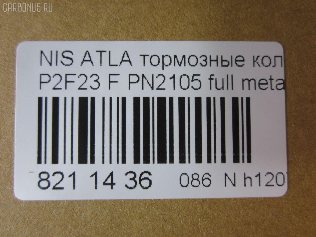 Тормозные колодки tds TD-086-2105, 0 986 490 990, 0 986 495 263, 0 986 AB2 207, 000 149SX, 0184 00, 018400, 018402, 05P092, 05P264, 06400170, 06402170, 0680, 08000170, 08002170, 0986494565, 0986AB2005, 10205, 1050151, 111161, 111P, 120302, 12206, 13046059372, 140526, 140526087, 1501222212, 1512175, 179900, 18400, 193092, 195 002BSX, 195 002SX, 1V233328Z, 1V253328Z, 1Y163328ZE, 1Y173328ZE, 2109901, 2109902, 2109917004, 2109917004T4047, 2109917005T4047, 2134702, 218400, 2200660, 222212, 24165Z, 26155, 278, 301123, 321440EGT, 32691, 36168, 36168 OE, 361681, 363700200004, 363702160785, 402B0721, 402B1145, 402B1493, 41000-56G09, 4101031 E93, 41060-09W25, 41060-09W26, 41060-09W27, 41060-09W92, 41060-0H090, 41060-0H890, 41060-11P26, 41060-11P27, 41060-11P28, 41060-11P29, 41060-11P85, 41060-11P86, 41060-11P87, 41060-11P90, 41060-11P91, 41060-11P93, 41060-11P94, 41060-13V90, 41060-13V91, 41060-19V85, 41060-2T090, 41060-32E80, 41060-32E90, 41060-32E91, 41060-32E92, 41060-32E93, 41060-32E94, 41060-5T091, 41060-60S85, 41060-60S87, 41060-A1986, 41060-A1987, 41060-F6493, 41060-F6494, 41060-V5025, 41060-V5026, 41060-V5090, 41060-V5091, 41060-V5093, 41060-V5094, 41060-V5785, 41060-V5787, 41060-V6786, 41060-V6787, 41060-V6790, 41060-V6791, 41060-V6793, 41060-V6794, 41060-V7685, 41060-VR025, 41060-VR985, 4106001W26, 4106003R85, 4106003R86, 4106004C91, 4106005N92, 4106009W25, 4106009W92, 4106009W93, 4106011P88, 4106013 E85