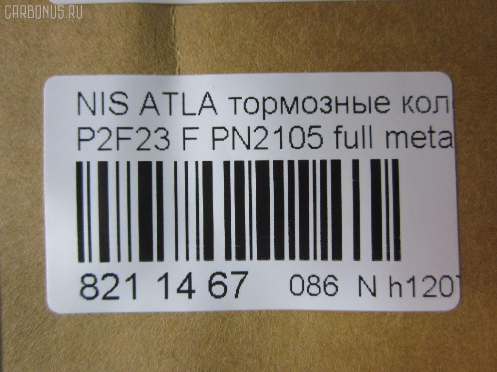 Тормозные колодки tds TD-086-2105, 0 986 490 990, 0 986 495 263, 0 986 AB2 207, 000 149SX, 0184 00, 018400, 018402, 05P092, 05P264, 06400170, 06402170, 0680, 08000170, 08002170, 0986494565, 0986AB2005, 10205, 1050151, 111161, 111P, 120302, 12206, 13046059372, 140526, 140526087, 1501222212, 1512175, 179900, 18400, 193092, 195 002BSX, 195 002SX, 1V233328Z, 1V253328Z, 1Y163328ZE, 1Y173328ZE, 2109901, 2109902, 2109917004, 2109917004T4047, 2109917005T4047, 2134702, 218400, 2200660, 222212, 24165Z, 26155, 278, 301123, 321440EGT, 32691, 36168, 36168 OE, 361681, 363700200004, 363702160785, 402B0721, 402B1145, 402B1493, 41000-56G09, 4101031 E93, 41060-09W25, 41060-09W26, 41060-09W27, 41060-09W92, 41060-0H090, 41060-0H890, 41060-11P26, 41060-11P27, 41060-11P28, 41060-11P29, 41060-11P85, 41060-11P86, 41060-11P87, 41060-11P90, 41060-11P91, 41060-11P93, 41060-11P94, 41060-13V90, 41060-13V91, 41060-19V85, 41060-2T090, 41060-32E80, 41060-32E90, 41060-32E91, 41060-32E92, 41060-32E93, 41060-32E94, 41060-5T091, 41060-60S85, 41060-60S87, 41060-A1986, 41060-A1987, 41060-F6493, 41060-F6494, 41060-V5025, 41060-V5026, 41060-V5090, 41060-V5091, 41060-V5093, 41060-V5094, 41060-V5785, 41060-V5787, 41060-V6786, 41060-V6787, 41060-V6790, 41060-V6791, 41060-V6793, 41060-V6794, 41060-V7685, 41060-VR025, 41060-VR985, 4106001W26, 4106003R85, 4106003R86, 4106004C91, 4106005N92, 4106009W25, 4106009W92, 4106009W93, 4106011P88, 4106013 E85