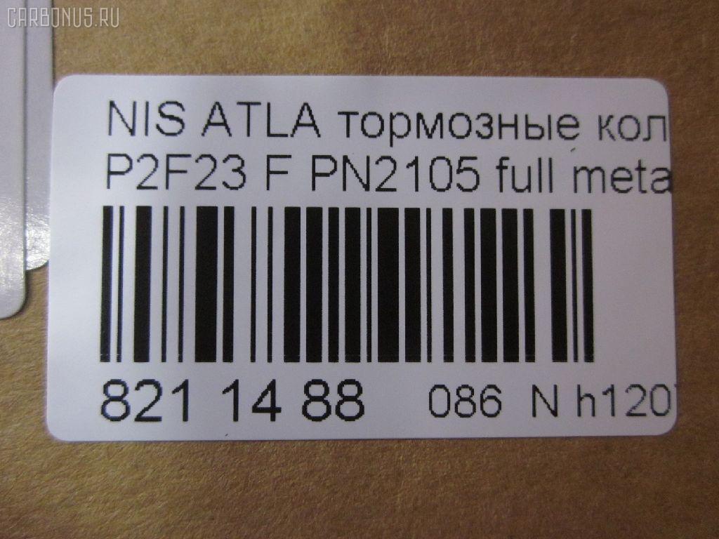 Тормозные колодки tds TD-086-2105, 0 986 490 990, 0 986 495 263, 0 986 AB2 207, 000 149SX, 0184 00, 018400, 018402, 05P092, 05P264, 06400170, 06402170, 0680, 08000170, 08002170, 0986494565, 0986AB2005, 10205, 1050151, 111161, 111P, 120302, 12206, 13046059372, 140526, 140526087, 1501222212, 1512175, 179900, 18400, 193092, 195 002BSX, 195 002SX, 1V233328Z, 1V253328Z, 1Y163328ZE, 1Y173328ZE, 2109901, 2109902, 2109917004, 2109917004T4047, 2109917005T4047, 2134702, 218400, 2200660, 222212, 24165Z, 26155, 278, 301123, 321440EGT, 32691, 36168, 36168 OE, 361681, 363700200004, 363702160785, 402B0721, 402B1145, 402B1493, 41000-56G09, 4101031 E93, 41060-09W25, 41060-09W26, 41060-09W27, 41060-09W92, 41060-0H090, 41060-0H890, 41060-11P26, 41060-11P27, 41060-11P28, 41060-11P29, 41060-11P85, 41060-11P86, 41060-11P87, 41060-11P90, 41060-11P91, 41060-11P93, 41060-11P94, 41060-13V90, 41060-13V91, 41060-19V85, 41060-2T090, 41060-32E80, 41060-32E90, 41060-32E91, 41060-32E92, 41060-32E93, 41060-32E94, 41060-5T091, 41060-60S85, 41060-60S87, 41060-A1986, 41060-A1987, 41060-F6493, 41060-F6494, 41060-V5025, 41060-V5026, 41060-V5090, 41060-V5091, 41060-V5093, 41060-V5094, 41060-V5785, 41060-V5787, 41060-V6786, 41060-V6787, 41060-V6790, 41060-V6791, 41060-V6793, 41060-V6794, 41060-V7685, 41060-VR025, 41060-VR985, 4106001W26, 4106003R85, 4106003R86, 4106004C91, 4106005N92, 4106009W25, 4106009W92, 4106009W93, 4106011P88, 4106013 E85
