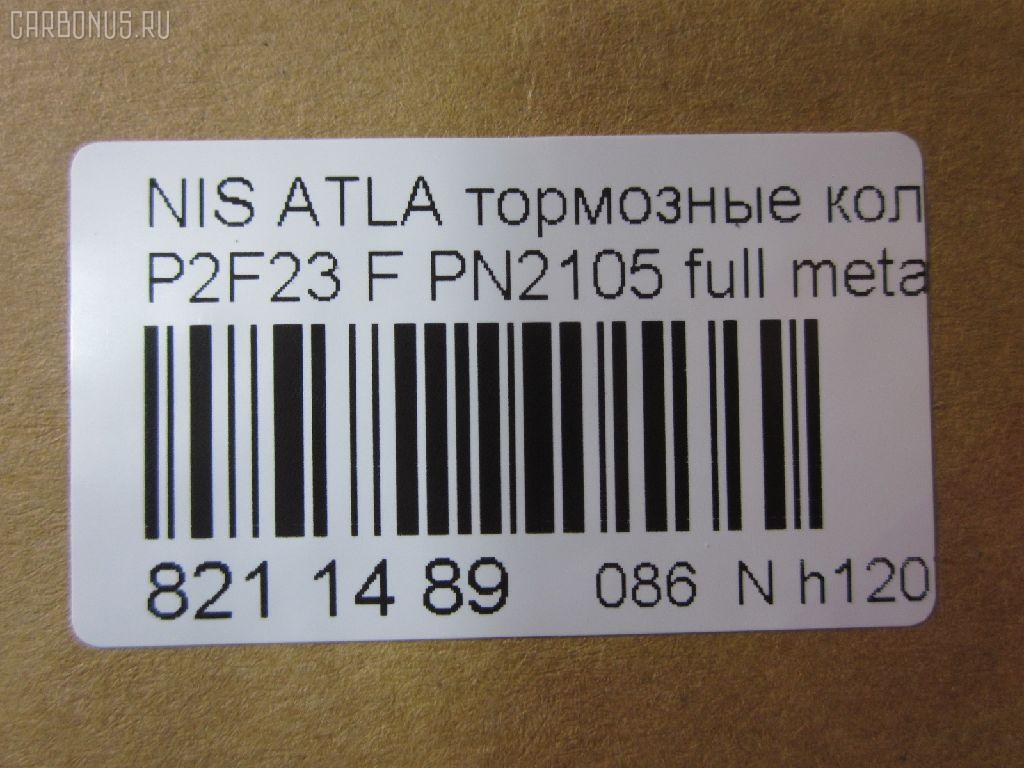 Тормозные колодки tds TD-086-2105, 0 986 490 990, 0 986 495 263, 0 986 AB2 207, 000 149SX, 0184 00, 018400, 018402, 05P092, 05P264, 06400170, 06402170, 0680, 08000170, 08002170, 0986494565, 0986AB2005, 10205, 1050151, 111161, 111P, 120302, 12206, 13046059372, 140526, 140526087, 1501222212, 1512175, 179900, 18400, 193092, 195 002BSX, 195 002SX, 1V233328Z, 1V253328Z, 1Y163328ZE, 1Y173328ZE, 2109901, 2109902, 2109917004, 2109917004T4047, 2109917005T4047, 2134702, 218400, 2200660, 222212, 24165Z, 26155, 278, 301123, 321440EGT, 32691, 36168, 36168 OE, 361681, 363700200004, 363702160785, 402B0721, 402B1145, 402B1493, 41000-56G09, 4101031 E93, 41060-09W25, 41060-09W26, 41060-09W27, 41060-09W92, 41060-0H090, 41060-0H890, 41060-11P26, 41060-11P27, 41060-11P28, 41060-11P29, 41060-11P85, 41060-11P86, 41060-11P87, 41060-11P90, 41060-11P91, 41060-11P93, 41060-11P94, 41060-13V90, 41060-13V91, 41060-19V85, 41060-2T090, 41060-32E80, 41060-32E90, 41060-32E91, 41060-32E92, 41060-32E93, 41060-32E94, 41060-5T091, 41060-60S85, 41060-60S87, 41060-A1986, 41060-A1987, 41060-F6493, 41060-F6494, 41060-V5025, 41060-V5026, 41060-V5090, 41060-V5091, 41060-V5093, 41060-V5094, 41060-V5785, 41060-V5787, 41060-V6786, 41060-V6787, 41060-V6790, 41060-V6791, 41060-V6793, 41060-V6794, 41060-V7685, 41060-VR025, 41060-VR985, 4106001W26, 4106003R85, 4106003R86, 4106004C91, 4106005N92, 4106009W25, 4106009W92, 4106009W93, 4106011P88, 4106013 E85