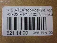 Тормозные колодки tds TD-086-2105, 0 986 490 990, 0 986 495 263, 0 986 AB2 207, 000 149SX, 0184 00, 018400, 018402, 05P092, 05P264, 06400170, 06402170, 0680, 08000170, 08002170, 0986494565, 0986AB2005, 10205, 1050151, 111161, 111P, 120302, 12206, 13046059372, 140526, 140526087, 1501222212, 1512175, 179900, 18400, 193092, 195 002BSX, 195 002SX, 1V233328Z, 1V253328Z, 1Y163328ZE, 1Y173328ZE, 2109901, 2109902, 2109917004, 2109917004T4047, 2109917005T4047, 2134702, 218400, 2200660, 222212, 24165Z, 26155, 278, 301123, 321440EGT, 32691, 36168, 36168 OE, 361681, 363700200004, 363702160785, 402B0721, 402B1145, 402B1493, 41000-56G09, 4101031 E93, 41060-09W25, 41060-09W26, 41060-09W27, 41060-09W92, 41060-0H090, 41060-0H890, 41060-11P26, 41060-11P27, 41060-11P28, 41060-11P29, 41060-11P85, 41060-11P86, 41060-11P87, 41060-11P90, 41060-11P91, 41060-11P93, 41060-11P94, 41060-13V90, 41060-13V91, 41060-19V85, 41060-2T090, 41060-32E80, 41060-32E90, 41060-32E91, 41060-32E92, 41060-32E93, 41060-32E94, 41060-5T091, 41060-60S85, 41060-60S87, 41060-A1986, 41060-A1987, 41060-F6493, 41060-F6494, 41060-V5025, 41060-V5026, 41060-V5090, 41060-V5091, 41060-V5093, 41060-V5094, 41060-V5785, 41060-V5787, 41060-V6786, 41060-V6787, 41060-V6790, 41060-V6791, 41060-V6793, 41060-V6794, 41060-V7685, 41060-VR025, 41060-VR985, 4106001W26, 4106003R85, 4106003R86, 4106004C91, 4106005N92, 4106009W25, 4106009W92, 4106009W93, 4106011P88, 4106013 E85