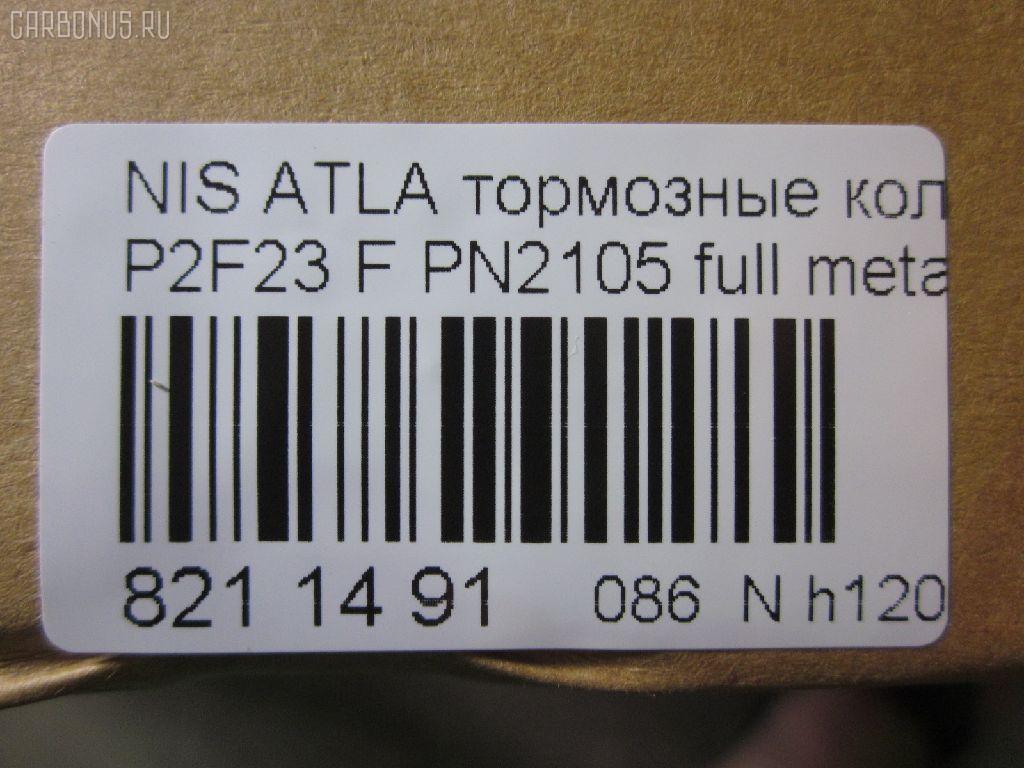Тормозные колодки tds TD-086-2105, 0 986 490 990, 0 986 495 263, 0 986 AB2 207, 000 149SX, 0184 00, 018400, 018402, 05P092, 05P264, 06400170, 06402170, 0680, 08000170, 08002170, 0986494565, 0986AB2005, 10205, 1050151, 111161, 111P, 120302, 12206, 13046059372, 140526, 140526087, 1501222212, 1512175, 179900, 18400, 193092, 195 002BSX, 195 002SX, 1V233328Z, 1V253328Z, 1Y163328ZE, 1Y173328ZE, 2109901, 2109902, 2109917004, 2109917004T4047, 2109917005T4047, 2134702, 218400, 2200660, 222212, 24165Z, 26155, 278, 301123, 321440EGT, 32691, 36168, 36168 OE, 361681, 363700200004, 363702160785, 402B0721, 402B1145, 402B1493, 41000-56G09, 4101031 E93, 41060-09W25, 41060-09W26, 41060-09W27, 41060-09W92, 41060-0H090, 41060-0H890, 41060-11P26, 41060-11P27, 41060-11P28, 41060-11P29, 41060-11P85, 41060-11P86, 41060-11P87, 41060-11P90, 41060-11P91, 41060-11P93, 41060-11P94, 41060-13V90, 41060-13V91, 41060-19V85, 41060-2T090, 41060-32E80, 41060-32E90, 41060-32E91, 41060-32E92, 41060-32E93, 41060-32E94, 41060-5T091, 41060-60S85, 41060-60S87, 41060-A1986, 41060-A1987, 41060-F6493, 41060-F6494, 41060-V5025, 41060-V5026, 41060-V5090, 41060-V5091, 41060-V5093, 41060-V5094, 41060-V5785, 41060-V5787, 41060-V6786, 41060-V6787, 41060-V6790, 41060-V6791, 41060-V6793, 41060-V6794, 41060-V7685, 41060-VR025, 41060-VR985, 4106001W26, 4106003R85, 4106003R86, 4106004C91, 4106005N92, 4106009W25, 4106009W92, 4106009W93, 4106011P88, 4106013 E85