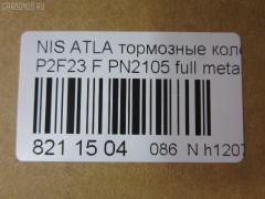 Тормозные колодки tds TD-086-2105, 0 986 490 990, 0 986 495 263, 0 986 AB2 207, 000 149SX, 0184 00, 018400, 018402, 05P092, 05P264, 06400170, 06402170, 0680, 08000170, 08002170, 0986494565, 0986AB2005, 10205, 1050151, 111161, 111P, 120302, 12206, 13046059372, 140526, 140526087, 1501222212, 1512175, 179900, 18400, 193092, 195 002BSX, 195 002SX, 1V233328Z, 1V253328Z, 1Y163328ZE, 1Y173328ZE, 2109901, 2109902, 2109917004, 2109917004T4047, 2109917005T4047, 2134702, 218400, 2200660, 222212, 24165Z, 26155, 278, 301123, 321440EGT, 32691, 36168, 36168 OE, 361681, 363700200004, 363702160785, 402B0721, 402B1145, 402B1493, 41000-56G09, 4101031 E93, 41060-09W25, 41060-09W26, 41060-09W27, 41060-09W92, 41060-0H090, 41060-0H890, 41060-11P26, 41060-11P27, 41060-11P28, 41060-11P29, 41060-11P85, 41060-11P86, 41060-11P87, 41060-11P90, 41060-11P91, 41060-11P93, 41060-11P94, 41060-13V90, 41060-13V91, 41060-19V85, 41060-2T090, 41060-32E80, 41060-32E90, 41060-32E91, 41060-32E92, 41060-32E93, 41060-32E94, 41060-5T091, 41060-60S85, 41060-60S87, 41060-A1986, 41060-A1987, 41060-F6493, 41060-F6494, 41060-V5025, 41060-V5026, 41060-V5090, 41060-V5091, 41060-V5093, 41060-V5094, 41060-V5785, 41060-V5787, 41060-V6786, 41060-V6787, 41060-V6790, 41060-V6791, 41060-V6793, 41060-V6794, 41060-V7685, 41060-VR025, 41060-VR985, 4106001W26, 4106003R85, 4106003R86, 4106004C91, 4106005N92, 4106009W25, 4106009W92, 4106009W93, 4106011P88, 4106013 E85