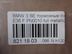 Тормозные колодки tds TD-086-0010, 0 986 494 015, 0 986 495 060, 0 986 495 229, 0 986 TB2 208, 025 216 4317, 025 232 8717, 025 232 8717PD, 0252164317S, 0384 00, 038400, 05P331, 05P331A, 05P757, 06200173, 06208173, 07B31431, 0835006, 0986424483, 0986460952, 10 BPF 00157 000, 1011450, 10141780570, 10283, 1070120093, 112695, 1170043, 120432, 1260, 13046054052, 13046054052NSETMS, 13046054052SETMS, 13046071092, 13046354052, 13047054052, 1316, 1463600610, 1463600619, 1463602410, 1463602419, 1501221510, 1511141, 1511265, 16002, 1617251480, 16558, 171798, 179938A, 180801, 180801396, 181295, 181295396, 190623, 19600, 20 91 6002, 208115, 21292, 21643, 216430070100, 2164302, 2164317805T4020, 2174, 2191200, 21925, 2201240, 2203120, 221510, 232870070100, 2328702, 232871751, 232871752, 232871759, 2328717805, 2328717805T4146, 2328781, 2328791, 232879751, 23288, 238400, 238440, 3000074, 301018, 30946, 321475EGT, 321475IEGT, 3411-1160-356, 3411-1160-357, 3411-1160-532, 3411-1161-437, 3411-1161-438, 3411-1161-445, 3411-1161-446, 3411-1163-850, 3411-1164-498, 3411-1164-500, 3411-1165-555, 3411-6752-482, 3411-6752-731, 3411-6756-128, 3411-6761-237, 34111160356, 34111165557, 34112157570, 34112157571, 34112157572, 34112157616, 34114398211, 34116761242, 34116761244, 3411761242, 34119068842, 34119070047, 3563, 363700201177, 363702160354, 363916060155, 36678, 36678 OE, 36678S, 38400, 395 000BSX, 395 000LSX, 395 100SX, 395000, 402B0005, 402B0238, 430216170354, 4360, 4361, 472081, 4941, 4942, 50000005, 50000725, 50000725 C, 500331G, 500377, 500377376, 500378, 500378376, 500378755, 5502221510, 5610179, 571411B, 571411J, 571959B, 571959D, 571959J, 571959JAS, 571959JC, 571959S, 571959X, 597163, 598018, 601090, 605405, 6111002, 6113482, 6200173, 6208173, 6216052, 6260331, 6260331A, 6260757, 6382108, 6417, 672581, 7195, 7195S, 7437D558, 7847D781, 8110 11960, 8221240, 834360, 8834116761242, 886678, 89014700, 89014800, 89014900, 8DB355007481, 8DB355008741, 9758, 986460952, A327, AC058331AD, AC472081D, ADB01023, ADB01023HD, ADB0513, ADB0513HD, AKD1011, AN4339K, AV1801, AW1810095, B110055, B110143, B1G10206082, B2164300, BA2108, BB0152, BB0153, BBP1399, BBP1627, BD S153, BD1406, BD1408, BL1612A2, BL2359A1, BP000710, BP010710, BP1019, BP1880, BP331, BP43164, BP531, BP920710, BPA038400, BPBM1005, BPF115, BRP0710, BRP0725, BS0986494015, C1B005ABE, CBP01023, CBP0513, CD8109, CD8109STD, CD8109TYPED, CKB1, CLN1099, CLN2099, CMX558, D720E, D720EI, DB1224, DB547A, DBP210725, DBP725, DFP1100, DIS15381, DP 06 002, E100301, E400301, E500301, ELT558, F 026 000 014, F 03B 150 243, FB210154, FBP0741, FBP074101, FD6476A, FD6476N, FDB 725, FDB 759, FDB1300, FDB725, FDP 2710 S, FDS725, FQT725, FSL725, G34111160356, GBP038400, GBP038440, GBP880133, GDB1100, GDB1348, GF1113, GK0001, GP23056, HKPBM005, HKPBM006, HP5031, HP5270, HP8003NY, IE180801, IE181295, JQ1011450, K614002, KD7516, KD7550, KD7774, LBM1003, LP1421, LP710, M2621912, MBP1019, MBP531, MD8109S, MD8109S10, MDB1538, MDB1901, MDK0089, MDK0090, MDK0262, MKD558, MT05P331, MX558, N859, NKE1422, NP2192, P 06 024, P06014, P284300, PA0005AF, PA602, PAD725, PBP1300, PBP1300KOR, PBP725, PCP1010, PD385, PD387, PF-0010, PF1205, PN0010, PRP0024, Q0930237, QB1101, QB1101O, QB1104, QF56200, QF56208, RA04360, RB0801, RNZ020, RX2108, S700032, S700071, SBP1300, SBP725, SDSSMAZSUP, SP 164, SP 164 PR, SP 610, SP1388, T0600068, T0610558, T0610732, T1037, T1037ECO, T1177, T1177EP, T2328702, TAR725, TCA1205, TD0010, TG1100, V208115, V2081151, VBS1100PS, VKBF0384 00, WBP21292A, WS314001, WS314002 на Bmw 3-Series E36 Фото 3