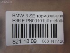 Тормозные колодки tds TD-086-0010, 0 986 494 015, 0 986 495 060, 0 986 495 229, 0 986 TB2 208, 025 216 4317, 025 232 8717, 025 232 8717PD, 0252164317S, 0384 00, 038400, 05P331, 05P331A, 05P757, 06200173, 06208173, 07B31431, 0835006, 0986424483, 0986460952, 10 BPF 00157 000, 1011450, 10141780570, 10283, 1070120093, 112695, 1170043, 120432, 1260, 13046054052, 13046054052NSETMS, 13046054052SETMS, 13046071092, 13046354052, 13047054052, 1316, 1463600610, 1463600619, 1463602410, 1463602419, 1501221510, 1511141, 1511265, 16002, 1617251480, 16558, 171798, 179938A, 180801, 180801396, 181295, 181295396, 190623, 19600, 20 91 6002, 208115, 21292, 21643, 216430070100, 2164302, 2164317805T4020, 2174, 2191200, 21925, 2201240, 2203120, 221510, 232870070100, 2328702, 232871751, 232871752, 232871759, 2328717805, 2328717805T4146, 2328781, 2328791, 232879751, 23288, 238400, 238440, 3000074, 301018, 30946, 321475EGT, 321475IEGT, 3411-1160-356, 3411-1160-357, 3411-1160-532, 3411-1161-437, 3411-1161-438, 3411-1161-445, 3411-1161-446, 3411-1163-850, 3411-1164-498, 3411-1164-500, 3411-1165-555, 3411-6752-482, 3411-6752-731, 3411-6756-128, 3411-6761-237, 34111160356, 34111165557, 34112157570, 34112157571, 34112157572, 34112157616, 34114398211, 34116761242, 34116761244, 3411761242, 34119068842, 34119070047, 3563, 363700201177, 363702160354, 363916060155, 36678, 36678 OE, 36678S, 38400, 395 000BSX, 395 000LSX, 395 100SX, 395000, 402B0005, 402B0238, 430216170354, 4360, 4361, 472081, 4941, 4942, 50000005, 50000725, 50000725 C, 500331G, 500377, 500377376, 500378, 500378376, 500378755, 5502221510, 5610179, 571411B, 571411J, 571959B, 571959D, 571959J, 571959JAS, 571959JC, 571959S, 571959X, 597163, 598018, 601090, 605405, 6111002, 6113482, 6200173, 6208173, 6216052, 6260331, 6260331A, 6260757, 6382108, 6417, 672581, 7195, 7195S, 7437D558, 7847D781, 8110 11960, 8221240, 834360, 8834116761242, 886678, 89014700, 89014800, 89014900, 8DB355007481, 8DB355008741, 9758, 986460952, A327, AC058331AD, AC472081D, ADB01023, ADB01023HD, ADB0513, ADB0513HD, AKD1011, AN4339K, AV1801, AW1810095, B110055, B110143, B1G10206082, B2164300, BA2108, BB0152, BB0153, BBP1399, BBP1627, BD S153, BD1406, BD1408, BL1612A2, BL2359A1, BP000710, BP010710, BP1019, BP1880, BP331, BP43164, BP531, BP920710, BPA038400, BPBM1005, BPF115, BRP0710, BRP0725, BS0986494015, C1B005ABE, CBP01023, CBP0513, CD8109, CD8109STD, CD8109TYPED, CKB1, CLN1099, CLN2099, CMX558, D720E, D720EI, DB1224, DB547A, DBP210725, DBP725, DFP1100, DIS15381, DP 06 002, E100301, E400301, E500301, ELT558, F 026 000 014, F 03B 150 243, FB210154, FBP0741, FBP074101, FD6476A, FD6476N, FDB 725, FDB 759, FDB1300, FDB725, FDP 2710 S, FDS725, FQT725, FSL725, G34111160356, GBP038400, GBP038440, GBP880133, GDB1100, GDB1348, GF1113, GK0001, GP23056, HKPBM005, HKPBM006, HP5031, HP5270, HP8003NY, IE180801, IE181295, JQ1011450, K614002, KD7516, KD7550, KD7774, LBM1003, LP1421, LP710, M2621912, MBP1019, MBP531, MD8109S, MD8109S10, MDB1538, MDB1901, MDK0089, MDK0090, MDK0262, MKD558, MT05P331, MX558, N859, NKE1422, NP2192, P 06 024, P06014, P284300, PA0005AF, PA602, PAD725, PBP1300, PBP1300KOR, PBP725, PCP1010, PD385, PD387, PF-0010, PF1205, PN0010, PRP0024, Q0930237, QB1101, QB1101O, QB1104, QF56200, QF56208, RA04360, RB0801, RNZ020, RX2108, S700032, S700071, SBP1300, SBP725, SDSSMAZSUP, SP 164, SP 164 PR, SP 610, SP1388, T0600068, T0610558, T0610732, T1037, T1037ECO, T1177, T1177EP, T2328702, TAR725, TCA1205, TD0010, TG1100, V208115, V2081151, VBS1100PS, VKBF0384 00, WBP21292A, WS314001, WS314002 на Bmw 3-Series E36 Фото 3