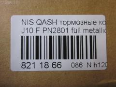 Тормозные колодки tds TD-086-2801, 0 986 494 244, 0 986 TB3 117, 0131800, 0201T31F, 025 246 3217, 025 246 3217PD, 05P1314, 10 BPF 00009 000, 1016HP0108, 1026 F, 1050080, 10806901, 10806901A, 10806901J, 112596, 112829, 1170093, 121321, 12372, 13046057522, 13046057522NSETMS, 13047057522, 1318 00, 131800, 1329 000BSX, 1329 000SX, 1329000LSX, 1501222269, 1512576, 1597, 160005RX, 1617266680, 16738, 179840, 181834, 190905, 2131800, 21473, 2207920, 22158, 222269, 24501Z, 24632, 24632 00 701 00, 2463201, 2463203, 246321701, 246329701, 2520201, 3000008, 301067, 321078CEGT, 321164EGT, 321164IEGT, 323700038400, 3467KT, 351097, 363700201751, 363700202073, 363916060351, 37625, 37625 OE, 402B0173, 402B0228, 40502170, 410600023R, 410603072R, 429103660, 4363600810, 4363600819, 47524, 4UP04038, 50002011, 50002011 C, 5001123, 50123, 5502222269, 5581057L00, 5581057L00000, 5581057L01, 5581057L02, 5581057L50, 5581057L50000, 5611421, 573379B, 573379J, 600000097460, 601067, 605752, 6134679, 6216019, 6261314, 6831, 7930S, 8080, 8110 10577, 82 91 6738, 8227920, 8449D1338, 845981, 8DB 355 024441, 8DB 355 028671, 8DB 355 029091, 8DB355013781, 8DB355015911, 919, 9500, 991, A03K997, A719, AA0051, AC1360C, AC845981D, ADB01577, ADB01577HD, ADN142129, ADN142139, ADR351211, AFK772934, AFP-586, AKDCJD00A, AKDJD00A, AMDBF417, AMDJBF429, AN-751WK, AV654, AW1810034, AY040-NS132, AY040NS152, B010187, B1105025, B110968, B1G10208662, B1N094, B1N204Z, BB0408, BBP2084, BC3172M, BD S675, BD5711, BL2062A2, BP002031, BP012031, BP0638, BP1105025, BP1314, BP1522, BP1596, BP1603, BP22801, BP43079, BP6600, BP902031, BPA131800, BPD075X123, BPF015C, BPF065, BPF065N, BPNI1004, BS0986494244, BS2296, C11086, C11086ABE, C11086JC, C110G0021, C11NR0047, CBP01577, CBP1374, CD1276, CD1276STD, CD1276TYPED, CD8509, CD8509STD, CD8509TYPED, CF2546, CKN26, CLN1068, CLN2068, CMX1338, D1060-3UB0A, D1060-9N00A, D1060-ET01A, D1060-JD00A, D1060-JD00J, D1060-JE00A, D10609DF0A, D10609N50A, D1060JD00A, D1060JD0VA, D1061-9N00A, D1276, D1276-02, D127601, D1338, D1M60-JE00A, D1M609N00A, D514, D514E, DB1946, DB3540AA, DBP334051, DBP4051, DFP3521, DP104A203P, DX7FD056, E100052, E400052, E500052, EBP013467, EC1451, ELT1338, FB211404, FBP1585, FCR30B038, FD 1060, FD7340A, FDB4051, FDP 3314, FDP 3344, FK1276, FP1338, FSL4051, G1132NF, GBP131800, GDB3467, GDB3467DTE, GF556, GIJ09024, GK0741, GP01276, GP1451, HKPNS086, HP5255, HQD1060JD00A, HQD1060JD0VA, IB153076, IBD1100, IE181834, IK1510056, J3601096, J3601098, JBP0023, JPT109, JQ1018102, JS24632, K645200, KBP090, KBP6519, KD1744, KD1744F, KN0500118, KT 091455, KT3467STD, KT3467T, KU75025, KUF2801, LNI1095, LP2031, M2624632, MBP1596, MD1231MS, MD1276S, MDB2938, MDB3172, MDB82938, MDK0232, MFP2123, MKD1338, MPN19, MS2546, MS2801, MT05P1314, MX1338, N281490, N360N92, NKN1039, NP2029, NP2048, NP2277, NS001, NUD1060JD00A, O1300122, P 56 062, P 79 028, P1021NY, P1218300, PA123AF, PA1775, PAD1621, PBP046, PBP046KOR, PBP4051, PBP4051KOR, PC2031S, PCP1065, PCP1572, PD21501, PF 1403, PF 1413, PF-2546, PF2801, PKW034, PN2546, PN2801, PRP1334, Q0930646, QF80502, QFM03201, RA09500, RB1834, RGD1060JD00A, RN726, RNZ217, RR21808SPD, S700480, SBP1693, SFP5051, SMB24632, SMBPJ238, SN504, SN592P, SP 337, SP 337 PR, SP1451, SPC8449Z1D1374, STD1M60JE00A, T1751, T2073, T2463201, TABP2386, TCA1048, TD-086-2546, TD2546, TD2801, TDB1132A, TG2444, TG605, TG751, TG751C, TR497C, TR514D, V1048, V380036, VBS3467PC, VBS3467PS, VT32012, WBP24632A, WD1276, WS345200 на Nissan Qashqai J10 Фото 4