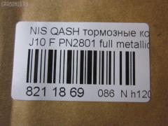 Тормозные колодки tds TD-086-2801, 0 986 494 244, 0 986 TB3 117, 0131800, 0201T31F, 025 246 3217, 025 246 3217PD, 05P1314, 10 BPF 00009 000, 1016HP0108, 1026 F, 1050080, 10806901, 10806901A, 10806901J, 112596, 112829, 1170093, 121321, 12372, 13046057522, 13046057522NSETMS, 13047057522, 1318 00, 131800, 1329 000BSX, 1329 000SX, 1329000LSX, 1501222269, 1512576, 1597, 160005RX, 1617266680, 16738, 179840, 181834, 190905, 2131800, 21473, 2207920, 22158, 222269, 24501Z, 24632, 24632 00 701 00, 2463201, 2463203, 246321701, 246329701, 2520201, 3000008, 301067, 321078CEGT, 321164EGT, 321164IEGT, 323700038400, 3467KT, 351097, 363700201751, 363700202073, 363916060351, 37625, 37625 OE, 402B0173, 402B0228, 40502170, 410600023R, 410603072R, 429103660, 4363600810, 4363600819, 47524, 4UP04038, 50002011, 50002011 C, 5001123, 50123, 5502222269, 5581057L00, 5581057L00000, 5581057L01, 5581057L02, 5581057L50, 5581057L50000, 5611421, 573379B, 573379J, 600000097460, 601067, 605752, 6134679, 6216019, 6261314, 6831, 7930S, 8080, 8110 10577, 82 91 6738, 8227920, 8449D1338, 845981, 8DB 355 024441, 8DB 355 028671, 8DB 355 029091, 8DB355013781, 8DB355015911, 919, 9500, 991, A03K997, A719, AA0051, AC1360C, AC845981D, ADB01577, ADB01577HD, ADN142129, ADN142139, ADR351211, AFK772934, AFP-586, AKDCJD00A, AKDJD00A, AMDBF417, AMDJBF429, AN-751WK, AV654, AW1810034, AY040-NS132, AY040NS152, B010187, B1105025, B110968, B1G10208662, B1N094, B1N204Z, BB0408, BBP2084, BC3172M, BD S675, BD5711, BL2062A2, BP002031, BP012031, BP0638, BP1105025, BP1314, BP1522, BP1596, BP1603, BP22801, BP43079, BP6600, BP902031, BPA131800, BPD075X123, BPF015C, BPF065, BPF065N, BPNI1004, BS0986494244, BS2296, C11086, C11086ABE, C11086JC, C110G0021, C11NR0047, CBP01577, CBP1374, CD1276, CD1276STD, CD1276TYPED, CD8509, CD8509STD, CD8509TYPED, CF2546, CKN26, CLN1068, CLN2068, CMX1338, D1060-3UB0A, D1060-9N00A, D1060-ET01A, D1060-JD00A, D1060-JD00J, D1060-JE00A, D10609DF0A, D10609N50A, D1060JD00A, D1060JD0VA, D1061-9N00A, D1276, D1276-02, D127601, D1338, D1M60-JE00A, D1M609N00A, D514, D514E, DB1946, DB3540AA, DBP334051, DBP4051, DFP3521, DP104A203P, DX7FD056, E100052, E400052, E500052, EBP013467, EC1451, ELT1338, FB211404, FBP1585, FCR30B038, FD 1060, FD7340A, FDB4051, FDP 3314, FDP 3344, FK1276, FP1338, FSL4051, G1132NF, GBP131800, GDB3467, GDB3467DTE, GF556, GIJ09024, GK0741, GP01276, GP1451, HKPNS086, HP5255, HQD1060JD00A, HQD1060JD0VA, IB153076, IBD1100, IE181834, IK1510056, J3601096, J3601098, JBP0023, JPT109, JQ1018102, JS24632, K645200, KBP090, KBP6519, KD1744, KD1744F, KN0500118, KT 091455, KT3467STD, KT3467T, KU75025, KUF2801, LNI1095, LP2031, M2624632, MBP1596, MD1231MS, MD1276S, MDB2938, MDB3172, MDB82938, MDK0232, MFP2123, MKD1338, MPN19, MS2546, MS2801, MT05P1314, MX1338, N281490, N360N92, NKN1039, NP2029, NP2048, NP2277, NS001, NUD1060JD00A, O1300122, P 56 062, P 79 028, P1021NY, P1218300, PA123AF, PA1775, PAD1621, PBP046, PBP046KOR, PBP4051, PBP4051KOR, PC2031S, PCP1065, PCP1572, PD21501, PF 1403, PF 1413, PF-2546, PF2801, PKW034, PN2546, PN2801, PRP1334, Q0930646, QF80502, QFM03201, RA09500, RB1834, RGD1060JD00A, RN726, RNZ217, RR21808SPD, S700480, SBP1693, SFP5051, SMB24632, SMBPJ238, SN504, SN592P, SP 337, SP 337 PR, SP1451, SPC8449Z1D1374, STD1M60JE00A, T1751, T2073, T2463201, TABP2386, TCA1048, TD-086-2546, TD2546, TD2801, TDB1132A, TG2444, TG605, TG751, TG751C, TR497C, TR514D, V1048, V380036, VBS3467PC, VBS3467PS, VT32012, WBP24632A, WD1276, WS345200 на Nissan Qashqai J10 Фото 3