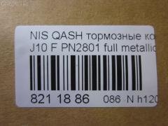 Тормозные колодки tds TD-086-2801, 0 986 494 244, 0 986 TB3 117, 0131800, 0201T31F, 025 246 3217, 025 246 3217PD, 05P1314, 10 BPF 00009 000, 1016HP0108, 1026 F, 1050080, 10806901, 10806901A, 10806901J, 112596, 112829, 1170093, 121321, 12372, 13046057522, 13046057522NSETMS, 13047057522, 1318 00, 131800, 1329 000BSX, 1329 000SX, 1329000LSX, 1501222269, 1512576, 1597, 160005RX, 1617266680, 16738, 179840, 181834, 190905, 2131800, 21473, 2207920, 22158, 222269, 24501Z, 24632, 24632 00 701 00, 2463201, 2463203, 246321701, 246329701, 2520201, 3000008, 301067, 321078CEGT, 321164EGT, 321164IEGT, 323700038400, 3467KT, 351097, 363700201751, 363700202073, 363916060351, 37625, 37625 OE, 402B0173, 402B0228, 40502170, 410600023R, 410603072R, 429103660, 4363600810, 4363600819, 47524, 4UP04038, 50002011, 50002011 C, 5001123, 50123, 5502222269, 5581057L00, 5581057L00000, 5581057L01, 5581057L02, 5581057L50, 5581057L50000, 5611421, 573379B, 573379J, 600000097460, 601067, 605752, 6134679, 6216019, 6261314, 6831, 7930S, 8080, 8110 10577, 82 91 6738, 8227920, 8449D1338, 845981, 8DB 355 024441, 8DB 355 028671, 8DB 355 029091, 8DB355013781, 8DB355015911, 919, 9500, 991, A03K997, A719, AA0051, AC1360C, AC845981D, ADB01577, ADB01577HD, ADN142129, ADN142139, ADR351211, AFK772934, AFP-586, AKDCJD00A, AKDJD00A, AMDBF417, AMDJBF429, AN-751WK, AV654, AW1810034, AY040-NS132, AY040NS152, B010187, B1105025, B110968, B1G10208662, B1N094, B1N204Z, BB0408, BBP2084, BC3172M, BD S675, BD5711, BL2062A2, BP002031, BP012031, BP0638, BP1105025, BP1314, BP1522, BP1596, BP1603, BP22801, BP43079, BP6600, BP902031, BPA131800, BPD075X123, BPF015C, BPF065, BPF065N, BPNI1004, BS0986494244, BS2296, C11086, C11086ABE, C11086JC, C110G0021, C11NR0047, CBP01577, CBP1374, CD1276, CD1276STD, CD1276TYPED, CD8509, CD8509STD, CD8509TYPED, CF2546, CKN26, CLN1068, CLN2068, CMX1338, D1060-3UB0A, D1060-9N00A, D1060-ET01A, D1060-JD00A, D1060-JD00J, D1060-JE00A, D10609DF0A, D10609N50A, D1060JD00A, D1060JD0VA, D1061-9N00A, D1276, D1276-02, D127601, D1338, D1M60-JE00A, D1M609N00A, D514, D514E, DB1946, DB3540AA, DBP334051, DBP4051, DFP3521, DP104A203P, DX7FD056, E100052, E400052, E500052, EBP013467, EC1451, ELT1338, FB211404, FBP1585, FCR30B038, FD 1060, FD7340A, FDB4051, FDP 3314, FDP 3344, FK1276, FP1338, FSL4051, G1132NF, GBP131800, GDB3467, GDB3467DTE, GF556, GIJ09024, GK0741, GP01276, GP1451, HKPNS086, HP5255, HQD1060JD00A, HQD1060JD0VA, IB153076, IBD1100, IE181834, IK1510056, J3601096, J3601098, JBP0023, JPT109, JQ1018102, JS24632, K645200, KBP090, KBP6519, KD1744, KD1744F, KN0500118, KT 091455, KT3467STD, KT3467T, KU75025, KUF2801, LNI1095, LP2031, M2624632, MBP1596, MD1231MS, MD1276S, MDB2938, MDB3172, MDB82938, MDK0232, MFP2123, MKD1338, MPN19, MS2546, MS2801, MT05P1314, MX1338, N281490, N360N92, NKN1039, NP2029, NP2048, NP2277, NS001, NUD1060JD00A, O1300122, P 56 062, P 79 028, P1021NY, P1218300, PA123AF, PA1775, PAD1621, PBP046, PBP046KOR, PBP4051, PBP4051KOR, PC2031S, PCP1065, PCP1572, PD21501, PF 1403, PF 1413, PF-2546, PF2801, PKW034, PN2546, PN2801, PRP1334, Q0930646, QF80502, QFM03201, RA09500, RB1834, RGD1060JD00A, RN726, RNZ217, RR21808SPD, S700480, SBP1693, SFP5051, SMB24632, SMBPJ238, SN504, SN592P, SP 337, SP 337 PR, SP1451, SPC8449Z1D1374, STD1M60JE00A, T1751, T2073, T2463201, TABP2386, TCA1048, TD-086-2546, TD2546, TD2801, TDB1132A, TG2444, TG605, TG751, TG751C, TR497C, TR514D, V1048, V380036, VBS3467PC, VBS3467PS, VT32012, WBP24632A, WD1276, WS345200 на Nissan Qashqai J10 Фото 2