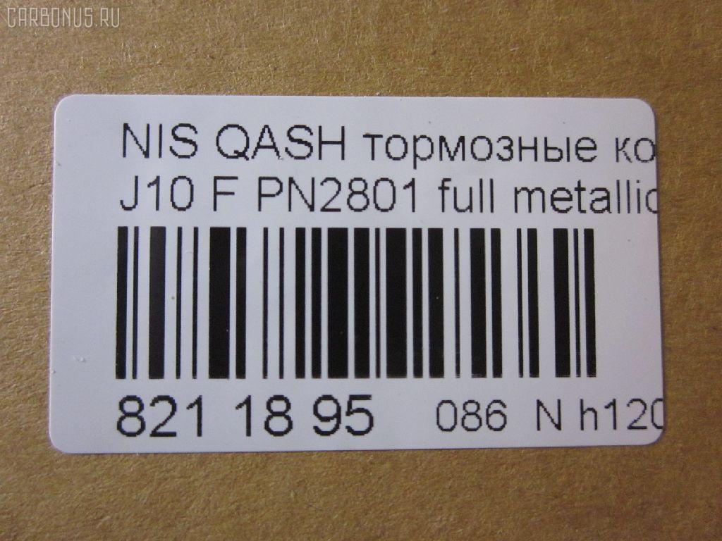 Тормозные колодки tds TD-086-2801, 0 986 494 244, 0 986 TB3 117, 0131800, 0201T31F, 025 246 3217, 025 246 3217PD, 05P1314, 10 BPF 00009 000, 1016HP0108, 1026 F, 1050080, 10806901, 10806901A, 10806901J, 112596, 112829, 1170093, 121321, 12372, 13046057522, 13046057522NSETMS, 13047057522, 1318 00, 131800, 1329 000BSX, 1329 000SX, 1329000LSX, 1501222269, 1512576, 1597, 160005RX, 1617266680, 16738, 179840, 181834, 190905, 2131800, 21473, 2207920, 22158, 222269, 24501Z, 24632, 24632 00 701 00, 2463201, 2463203, 246321701, 246329701, 2520201, 3000008, 301067, 321078CEGT, 321164EGT, 321164IEGT, 323700038400, 3467KT, 351097, 363700201751, 363700202073, 363916060351, 37625, 37625 OE, 402B0173, 402B0228, 40502170, 410600023R, 410603072R, 429103660, 4363600810, 4363600819, 47524, 4UP04038, 50002011, 50002011 C, 5001123, 50123, 5502222269, 5581057L00, 5581057L00000, 5581057L01, 5581057L02, 5581057L50, 5581057L50000, 5611421, 573379B, 573379J, 600000097460, 601067, 605752, 6134679, 6216019, 6261314, 6831, 7930S, 8080, 8110 10577, 82 91 6738, 8227920, 8449D1338, 845981, 8DB 355 024441, 8DB 355 028671, 8DB 355 029091, 8DB355013781, 8DB355015911, 919, 9500, 991, A03K997, A719, AA0051, AC1360C, AC845981D, ADB01577, ADB01577HD, ADN142129, ADN142139, ADR351211, AFK772934, AFP-586, AKDCJD00A, AKDJD00A, AMDBF417, AMDJBF429, AN-751WK, AV654, AW1810034, AY040-NS132, AY040NS152, B010187, B1105025, B110968, B1G10208662, B1N094, B1N204Z, BB0408, BBP2084, BC3172M, BD S675, BD5711, BL2062A2, BP002031, BP012031, BP0638, BP1105025, BP1314, BP1522, BP1596, BP1603, BP22801, BP43079, BP6600, BP902031, BPA131800, BPD075X123, BPF015C, BPF065, BPF065N, BPNI1004, BS0986494244, BS2296, C11086, C11086ABE, C11086JC, C110G0021, C11NR0047, CBP01577, CBP1374, CD1276, CD1276STD, CD1276TYPED, CD8509, CD8509STD, CD8509TYPED, CF2546, CKN26, CLN1068, CLN2068, CMX1338, D1060-3UB0A, D1060-9N00A, D1060-ET01A, D1060-JD00A, D1060-JD00J, D1060-JE00A, D10609DF0A, D10609N50A, D1060JD00A, D1060JD0VA, D1061-9N00A, D1276, D1276-02, D127601, D1338, D1M60-JE00A, D1M609N00A, D514, D514E, DB1946, DB3540AA, DBP334051, DBP4051, DFP3521, DP104A203P, DX7FD056, E100052, E400052, E500052, EBP013467, EC1451, ELT1338, FB211404, FBP1585, FCR30B038, FD 1060, FD7340A, FDB4051, FDP 3314, FDP 3344, FK1276, FP1338, FSL4051, G1132NF, GBP131800, GDB3467, GDB3467DTE, GF556, GIJ09024, GK0741, GP01276, GP1451, HKPNS086, HP5255, HQD1060JD00A, HQD1060JD0VA, IB153076, IBD1100, IE181834, IK1510056, J3601096, J3601098, JBP0023, JPT109, JQ1018102, JS24632, K645200, KBP090, KBP6519, KD1744, KD1744F, KN0500118, KT 091455, KT3467STD, KT3467T, KU75025, KUF2801, LNI1095, LP2031, M2624632, MBP1596, MD1231MS, MD1276S, MDB2938, MDB3172, MDB82938, MDK0232, MFP2123, MKD1338, MPN19, MS2546, MS2801, MT05P1314, MX1338, N281490, N360N92, NKN1039, NP2029, NP2048, NP2277, NS001, NUD1060JD00A, O1300122, P 56 062, P 79 028, P1021NY, P1218300, PA123AF, PA1775, PAD1621, PBP046, PBP046KOR, PBP4051, PBP4051KOR, PC2031S, PCP1065, PCP1572, PD21501, PF 1403, PF 1413, PF-2546, PF2801, PKW034, PN2546, PN2801, PRP1334, Q0930646, QF80502, QFM03201, RA09500, RB1834, RGD1060JD00A, RN726, RNZ217, RR21808SPD, S700480, SBP1693, SFP5051, SMB24632, SMBPJ238, SN504, SN592P, SP 337, SP 337 PR, SP1451, SPC8449Z1D1374, STD1M60JE00A, T1751, T2073, T2463201, TABP2386, TCA1048, TD-086-2546, TD2546, TD2801, TDB1132A, TG2444, TG605, TG751, TG751C, TR497C, TR514D, V1048, V380036, VBS3467PC, VBS3467PS, VT32012, WBP24632A, WD1276, WS345200 на Nissan Qashqai J10 Фото 4