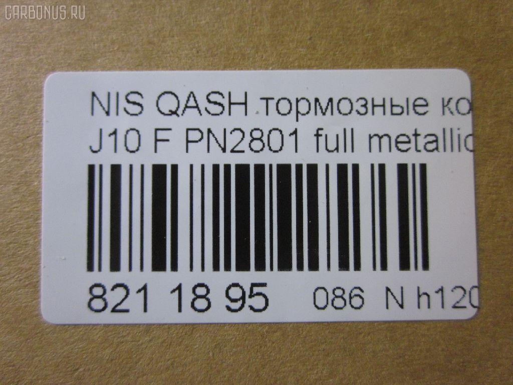 Тормозные колодки tds TD-086-2801, 0 986 494 244, 0 986 TB3 117, 0131800, 0201T31F, 025 246 3217, 025 246 3217PD, 05P1314, 10 BPF 00009 000, 1016HP0108, 1026 F, 1050080, 10806901, 10806901A, 10806901J, 112596, 112829, 1170093, 121321, 12372, 13046057522, 13046057522NSETMS, 13047057522, 1318 00, 131800, 1329 000BSX, 1329 000SX, 1329000LSX, 1501222269, 1512576, 1597, 160005RX, 1617266680, 16738, 179840, 181834, 190905, 2131800, 21473, 2207920, 22158, 222269, 24501Z, 24632, 24632 00 701 00, 2463201, 2463203, 246321701, 246329701, 2520201, 3000008, 301067, 321078CEGT, 321164EGT, 321164IEGT, 323700038400, 3467KT, 351097, 363700201751, 363700202073, 363916060351, 37625, 37625 OE, 402B0173, 402B0228, 40502170, 410600023R, 410603072R, 429103660, 4363600810, 4363600819, 47524, 4UP04038, 50002011, 50002011 C, 5001123, 50123, 5502222269, 5581057L00, 5581057L00000, 5581057L01, 5581057L02, 5581057L50, 5581057L50000, 5611421, 573379B, 573379J, 600000097460, 601067, 605752, 6134679, 6216019, 6261314, 6831, 7930S, 8080, 8110 10577, 82 91 6738, 8227920, 8449D1338, 845981, 8DB 355 024441, 8DB 355 028671, 8DB 355 029091, 8DB355013781, 8DB355015911, 919, 9500, 991, A03K997, A719, AA0051, AC1360C, AC845981D, ADB01577, ADB01577HD, ADN142129, ADN142139, ADR351211, AFK772934, AFP-586, AKDCJD00A, AKDJD00A, AMDBF417, AMDJBF429, AN-751WK, AV654, AW1810034, AY040-NS132, AY040NS152, B010187, B1105025, B110968, B1G10208662, B1N094, B1N204Z, BB0408, BBP2084, BC3172M, BD S675, BD5711, BL2062A2, BP002031, BP012031, BP0638, BP1105025, BP1314, BP1522, BP1596, BP1603, BP22801, BP43079, BP6600, BP902031, BPA131800, BPD075X123, BPF015C, BPF065, BPF065N, BPNI1004, BS0986494244, BS2296, C11086, C11086ABE, C11086JC, C110G0021, C11NR0047, CBP01577, CBP1374, CD1276, CD1276STD, CD1276TYPED, CD8509, CD8509STD, CD8509TYPED, CF2546, CKN26, CLN1068, CLN2068, CMX1338, D1060-3UB0A, D1060-9N00A, D1060-ET01A, D1060-JD00A, D1060-JD00J, D1060-JE00A, D10609DF0A, D10609N50A, D1060JD00A, D1060JD0VA, D1061-9N00A, D1276, D1276-02, D127601, D1338, D1M60-JE00A, D1M609N00A, D514, D514E, DB1946, DB3540AA, DBP334051, DBP4051, DFP3521, DP104A203P, DX7FD056, E100052, E400052, E500052, EBP013467, EC1451, ELT1338, FB211404, FBP1585, FCR30B038, FD 1060, FD7340A, FDB4051, FDP 3314, FDP 3344, FK1276, FP1338, FSL4051, G1132NF, GBP131800, GDB3467, GDB3467DTE, GF556, GIJ09024, GK0741, GP01276, GP1451, HKPNS086, HP5255, HQD1060JD00A, HQD1060JD0VA, IB153076, IBD1100, IE181834, IK1510056, J3601096, J3601098, JBP0023, JPT109, JQ1018102, JS24632, K645200, KBP090, KBP6519, KD1744, KD1744F, KN0500118, KT 091455, KT3467STD, KT3467T, KU75025, KUF2801, LNI1095, LP2031, M2624632, MBP1596, MD1231MS, MD1276S, MDB2938, MDB3172, MDB82938, MDK0232, MFP2123, MKD1338, MPN19, MS2546, MS2801, MT05P1314, MX1338, N281490, N360N92, NKN1039, NP2029, NP2048, NP2277, NS001, NUD1060JD00A, O1300122, P 56 062, P 79 028, P1021NY, P1218300, PA123AF, PA1775, PAD1621, PBP046, PBP046KOR, PBP4051, PBP4051KOR, PC2031S, PCP1065, PCP1572, PD21501, PF 1403, PF 1413, PF-2546, PF2801, PKW034, PN2546, PN2801, PRP1334, Q0930646, QF80502, QFM03201, RA09500, RB1834, RGD1060JD00A, RN726, RNZ217, RR21808SPD, S700480, SBP1693, SFP5051, SMB24632, SMBPJ238, SN504, SN592P, SP 337, SP 337 PR, SP1451, SPC8449Z1D1374, STD1M60JE00A, T1751, T2073, T2463201, TABP2386, TCA1048, TD-086-2546, TD2546, TD2801, TDB1132A, TG2444, TG605, TG751, TG751C, TR497C, TR514D, V1048, V380036, VBS3467PC, VBS3467PS, VT32012, WBP24632A, WD1276, WS345200 на Nissan Qashqai J10 Фото 5