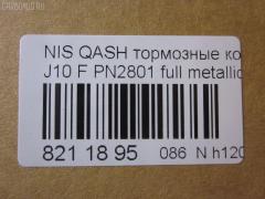 Тормозные колодки tds TD-086-2801, 0 986 494 244, 0 986 TB3 117, 0131800, 0201T31F, 025 246 3217, 025 246 3217PD, 05P1314, 10 BPF 00009 000, 1016HP0108, 1026 F, 1050080, 10806901, 10806901A, 10806901J, 112596, 112829, 1170093, 121321, 12372, 13046057522, 13046057522NSETMS, 13047057522, 1318 00, 131800, 1329 000BSX, 1329 000SX, 1329000LSX, 1501222269, 1512576, 1597, 160005RX, 1617266680, 16738, 179840, 181834, 190905, 2131800, 21473, 2207920, 22158, 222269, 24501Z, 24632, 24632 00 701 00, 2463201, 2463203, 246321701, 246329701, 2520201, 3000008, 301067, 321078CEGT, 321164EGT, 321164IEGT, 323700038400, 3467KT, 351097, 363700201751, 363700202073, 363916060351, 37625, 37625 OE, 402B0173, 402B0228, 40502170, 410600023R, 410603072R, 429103660, 4363600810, 4363600819, 47524, 4UP04038, 50002011, 50002011 C, 5001123, 50123, 5502222269, 5581057L00, 5581057L00000, 5581057L01, 5581057L02, 5581057L50, 5581057L50000, 5611421, 573379B, 573379J, 600000097460, 601067, 605752, 6134679, 6216019, 6261314, 6831, 7930S, 8080, 8110 10577, 82 91 6738, 8227920, 8449D1338, 845981, 8DB 355 024441, 8DB 355 028671, 8DB 355 029091, 8DB355013781, 8DB355015911, 919, 9500, 991, A03K997, A719, AA0051, AC1360C, AC845981D, ADB01577, ADB01577HD, ADN142129, ADN142139, ADR351211, AFK772934, AFP-586, AKDCJD00A, AKDJD00A, AMDBF417, AMDJBF429, AN-751WK, AV654, AW1810034, AY040-NS132, AY040NS152, B010187, B1105025, B110968, B1G10208662, B1N094, B1N204Z, BB0408, BBP2084, BC3172M, BD S675, BD5711, BL2062A2, BP002031, BP012031, BP0638, BP1105025, BP1314, BP1522, BP1596, BP1603, BP22801, BP43079, BP6600, BP902031, BPA131800, BPD075X123, BPF015C, BPF065, BPF065N, BPNI1004, BS0986494244, BS2296, C11086, C11086ABE, C11086JC, C110G0021, C11NR0047, CBP01577, CBP1374, CD1276, CD1276STD, CD1276TYPED, CD8509, CD8509STD, CD8509TYPED, CF2546, CKN26, CLN1068, CLN2068, CMX1338, D1060-3UB0A, D1060-9N00A, D1060-ET01A, D1060-JD00A, D1060-JD00J, D1060-JE00A, D10609DF0A, D10609N50A, D1060JD00A, D1060JD0VA, D1061-9N00A, D1276, D1276-02, D127601, D1338, D1M60-JE00A, D1M609N00A, D514, D514E, DB1946, DB3540AA, DBP334051, DBP4051, DFP3521, DP104A203P, DX7FD056, E100052, E400052, E500052, EBP013467, EC1451, ELT1338, FB211404, FBP1585, FCR30B038, FD 1060, FD7340A, FDB4051, FDP 3314, FDP 3344, FK1276, FP1338, FSL4051, G1132NF, GBP131800, GDB3467, GDB3467DTE, GF556, GIJ09024, GK0741, GP01276, GP1451, HKPNS086, HP5255, HQD1060JD00A, HQD1060JD0VA, IB153076, IBD1100, IE181834, IK1510056, J3601096, J3601098, JBP0023, JPT109, JQ1018102, JS24632, K645200, KBP090, KBP6519, KD1744, KD1744F, KN0500118, KT 091455, KT3467STD, KT3467T, KU75025, KUF2801, LNI1095, LP2031, M2624632, MBP1596, MD1231MS, MD1276S, MDB2938, MDB3172, MDB82938, MDK0232, MFP2123, MKD1338, MPN19, MS2546, MS2801, MT05P1314, MX1338, N281490, N360N92, NKN1039, NP2029, NP2048, NP2277, NS001, NUD1060JD00A, O1300122, P 56 062, P 79 028, P1021NY, P1218300, PA123AF, PA1775, PAD1621, PBP046, PBP046KOR, PBP4051, PBP4051KOR, PC2031S, PCP1065, PCP1572, PD21501, PF 1403, PF 1413, PF-2546, PF2801, PKW034, PN2546, PN2801, PRP1334, Q0930646, QF80502, QFM03201, RA09500, RB1834, RGD1060JD00A, RN726, RNZ217, RR21808SPD, S700480, SBP1693, SFP5051, SMB24632, SMBPJ238, SN504, SN592P, SP 337, SP 337 PR, SP1451, SPC8449Z1D1374, STD1M60JE00A, T1751, T2073, T2463201, TABP2386, TCA1048, TD-086-2546, TD2546, TD2801, TDB1132A, TG2444, TG605, TG751, TG751C, TR497C, TR514D, V1048, V380036, VBS3467PC, VBS3467PS, VT32012, WBP24632A, WD1276, WS345200 на Nissan Qashqai J10 Фото 4