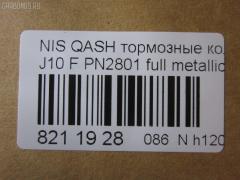 Тормозные колодки tds TD-086-2801, 0 986 494 244, 0 986 TB3 117, 0131800, 0201T31F, 025 246 3217, 025 246 3217PD, 05P1314, 10 BPF 00009 000, 1016HP0108, 1026 F, 1050080, 10806901, 10806901A, 10806901J, 112596, 112829, 1170093, 121321, 12372, 13046057522, 13046057522NSETMS, 13047057522, 1318 00, 131800, 1329 000BSX, 1329 000SX, 1329000LSX, 1501222269, 1512576, 1597, 160005RX, 1617266680, 16738, 179840, 181834, 190905, 2131800, 21473, 2207920, 22158, 222269, 24501Z, 24632, 24632 00 701 00, 2463201, 2463203, 246321701, 246329701, 2520201, 3000008, 301067, 321078CEGT, 321164EGT, 321164IEGT, 323700038400, 3467KT, 351097, 363700201751, 363700202073, 363916060351, 37625, 37625 OE, 402B0173, 402B0228, 40502170, 410600023R, 410603072R, 429103660, 4363600810, 4363600819, 47524, 4UP04038, 50002011, 50002011 C, 5001123, 50123, 5502222269, 5581057L00, 5581057L00000, 5581057L01, 5581057L02, 5581057L50, 5581057L50000, 5611421, 573379B, 573379J, 600000097460, 601067, 605752, 6134679, 6216019, 6261314, 6831, 7930S, 8080, 8110 10577, 82 91 6738, 8227920, 8449D1338, 845981, 8DB 355 024441, 8DB 355 028671, 8DB 355 029091, 8DB355013781, 8DB355015911, 919, 9500, 991, A03K997, A719, AA0051, AC1360C, AC845981D, ADB01577, ADB01577HD, ADN142129, ADN142139, ADR351211, AFK772934, AFP-586, AKDCJD00A, AKDJD00A, AMDBF417, AMDJBF429, AN-751WK, AV654, AW1810034, AY040-NS132, AY040NS152, B010187, B1105025, B110968, B1G10208662, B1N094, B1N204Z, BB0408, BBP2084, BC3172M, BD S675, BD5711, BL2062A2, BP002031, BP012031, BP0638, BP1105025, BP1314, BP1522, BP1596, BP1603, BP22801, BP43079, BP6600, BP902031, BPA131800, BPD075X123, BPF015C, BPF065, BPF065N, BPNI1004, BS0986494244, BS2296, C11086, C11086ABE, C11086JC, C110G0021, C11NR0047, CBP01577, CBP1374, CD1276, CD1276STD, CD1276TYPED, CD8509, CD8509STD, CD8509TYPED, CF2546, CKN26, CLN1068, CLN2068, CMX1338, D1060-3UB0A, D1060-9N00A, D1060-ET01A, D1060-JD00A, D1060-JD00J, D1060-JE00A, D10609DF0A, D10609N50A, D1060JD00A, D1060JD0VA, D1061-9N00A, D1276, D1276-02, D127601, D1338, D1M60-JE00A, D1M609N00A, D514, D514E, DB1946, DB3540AA, DBP334051, DBP4051, DFP3521, DP104A203P, DX7FD056, E100052, E400052, E500052, EBP013467, EC1451, ELT1338, FB211404, FBP1585, FCR30B038, FD 1060, FD7340A, FDB4051, FDP 3314, FDP 3344, FK1276, FP1338, FSL4051, G1132NF, GBP131800, GDB3467, GDB3467DTE, GF556, GIJ09024, GK0741, GP01276, GP1451, HKPNS086, HP5255, HQD1060JD00A, HQD1060JD0VA, IB153076, IBD1100, IE181834, IK1510056, J3601096, J3601098, JBP0023, JPT109, JQ1018102, JS24632, K645200, KBP090, KBP6519, KD1744, KD1744F, KN0500118, KT 091455, KT3467STD, KT3467T, KU75025, KUF2801, LNI1095, LP2031, M2624632, MBP1596, MD1231MS, MD1276S, MDB2938, MDB3172, MDB82938, MDK0232, MFP2123, MKD1338, MPN19, MS2546, MS2801, MT05P1314, MX1338, N281490, N360N92, NKN1039, NP2029, NP2048, NP2277, NS001, NUD1060JD00A, O1300122, P 56 062, P 79 028, P1021NY, P1218300, PA123AF, PA1775, PAD1621, PBP046, PBP046KOR, PBP4051, PBP4051KOR, PC2031S, PCP1065, PCP1572, PD21501, PF 1403, PF 1413, PF-2546, PF2801, PKW034, PN2546, PN2801, PRP1334, Q0930646, QF80502, QFM03201, RA09500, RB1834, RGD1060JD00A, RN726, RNZ217, RR21808SPD, S700480, SBP1693, SFP5051, SMB24632, SMBPJ238, SN504, SN592P, SP 337, SP 337 PR, SP1451, SPC8449Z1D1374, STD1M60JE00A, T1751, T2073, T2463201, TABP2386, TCA1048, TD-086-2546, TD2546, TD2801, TDB1132A, TG2444, TG605, TG751, TG751C, TR497C, TR514D, V1048, V380036, VBS3467PC, VBS3467PS, VT32012, WBP24632A, WD1276, WS345200 на Nissan Qashqai J10 Фото 2