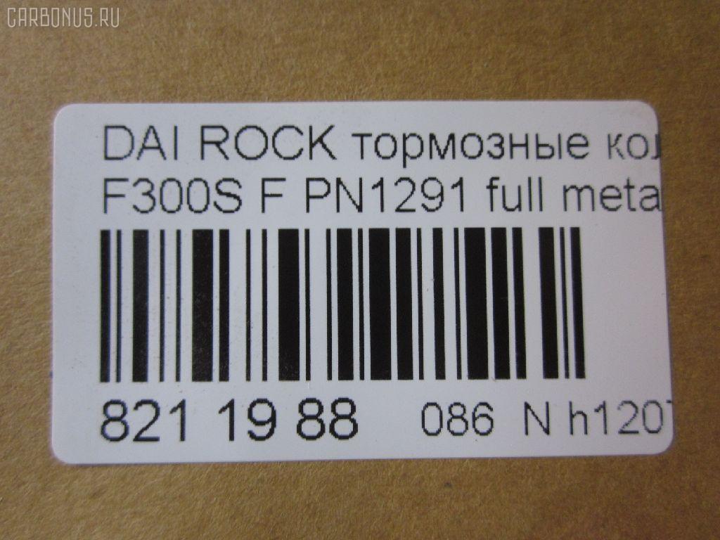 Тормозные колодки tds TD-086-1291, 0 986 493 720, 0268 04, 026804, 04465-20220, 04465-27070, 04465-32040, 04465-32060, 04465-32070, 04465-32090, 04465-60070, 04465-60080, 04465-60090, 0446520220, 04491-20430, 04491-20860, 04491-32160, 04491-32170, 04491-32230, 04491-32231, 04491-32240, 04491-32241, 04491-32250, 04491-32251, 04491-32281, 04491-32290, 04491-32320, 04491-32390, 04491-60060, 04491-60060-000, 04491-87611, 04491-87611-000, 04491-87612, 04491-87612-000, 04491-87613-000, 04491-87617, 04491-87617-000, 04491-87624, 04491-87625, 0449120860, 181004, 181004204, 181004396, 1Y0U3328ZE, 2171201, 2196701, 226804, 26804, 279 004BSX, 279004SX, 363700201285, 402B0429, 402B0720, 446560070, 449187611, 449187612, 449187617, 449187621000, 449187624, 449187624000, 449187625, 449187625000, 5002237, 50237, 6003730, 6107989, 8DB355009781, A1N038, AB0226, ADT34224, AFP198, AN-304K, AN236K, AN306K, AN306KE, AN306KX, AS-T235, AST129, AY040-DA002, AY040TY002, BD7591, BP1560, BP9012, CMX356, D0022-02, D2065, D206502, D445EI, DP1010100474, ELT356, FP0356, GDB798, KBP9036, KD2710, KD3794, MD042, MDB1436, MFP2237, MKD356, MN148, MX356, P 16 012, P368304, PA237AF, PA535, PBP308, PBP308KOR, PBP602, PF-1291, PF1281, PF1369, PN1291, RB1004, RN189, S793, SBP602, SN617P, SP 123, SP 123 PR, SP1436, T11220, T11220J, T1285, T360A58, TD1291, V9118A029, V9118A030 на Daihatsu Rocky F300S Фото 6