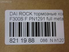 Тормозные колодки tds TD-086-1291, 0 986 493 720, 0268 04, 026804, 04465-20220, 04465-27070, 04465-32040, 04465-32060, 04465-32070, 04465-32090, 04465-60070, 04465-60080, 04465-60090, 0446520220, 04491-20430, 04491-20860, 04491-32160, 04491-32170, 04491-32230, 04491-32231, 04491-32240, 04491-32241, 04491-32250, 04491-32251, 04491-32281, 04491-32290, 04491-32320, 04491-32390, 04491-60060, 04491-60060-000, 04491-87611, 04491-87611-000, 04491-87612, 04491-87612-000, 04491-87613-000, 04491-87617, 04491-87617-000, 04491-87624, 04491-87625, 0449120860, 181004, 181004204, 181004396, 1Y0U3328ZE, 2171201, 2196701, 226804, 26804, 279 004BSX, 279004SX, 363700201285, 402B0429, 402B0720, 446560070, 449187611, 449187612, 449187617, 449187621000, 449187624, 449187624000, 449187625, 449187625000, 5002237, 50237, 6003730, 6107989, 8DB355009781, A1N038, AB0226, ADT34224, AFP198, AN-304K, AN236K, AN306K, AN306KE, AN306KX, AS-T235, AST129, AY040-DA002, AY040TY002, BD7591, BP1560, BP9012, CMX356, D0022-02, D2065, D206502, D445EI, DP1010100474, ELT356, FP0356, GDB798, KBP9036, KD2710, KD3794, MD042, MDB1436, MFP2237, MKD356, MN148, MX356, P 16 012, P368304, PA237AF, PA535, PBP308, PBP308KOR, PBP602, PF-1291, PF1281, PF1369, PN1291, RB1004, RN189, S793, SBP602, SN617P, SP 123, SP 123 PR, SP1436, T11220, T11220J, T1285, T360A58, TD1291, V9118A029, V9118A030 на Daihatsu Rocky F300S Фото 6