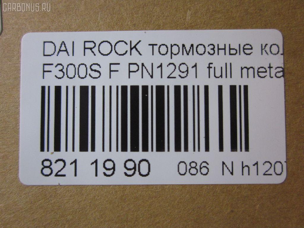 Тормозные колодки tds TD-086-1291, 0 986 493 720, 0268 04, 026804, 04465-20220, 04465-27070, 04465-32040, 04465-32060, 04465-32070, 04465-32090, 04465-60070, 04465-60080, 04465-60090, 0446520220, 04491-20430, 04491-20860, 04491-32160, 04491-32170, 04491-32230, 04491-32231, 04491-32240, 04491-32241, 04491-32250, 04491-32251, 04491-32281, 04491-32290, 04491-32320, 04491-32390, 04491-60060, 04491-60060-000, 04491-87611, 04491-87611-000, 04491-87612, 04491-87612-000, 04491-87613-000, 04491-87617, 04491-87617-000, 04491-87624, 04491-87625, 0449120860, 181004, 181004204, 181004396, 1Y0U3328ZE, 2171201, 2196701, 226804, 26804, 279 004BSX, 279004SX, 363700201285, 402B0429, 402B0720, 446560070, 449187611, 449187612, 449187617, 449187621000, 449187624, 449187624000, 449187625, 449187625000, 5002237, 50237, 6003730, 6107989, 8DB355009781, A1N038, AB0226, ADT34224, AFP198, AN-304K, AN236K, AN306K, AN306KE, AN306KX, AS-T235, AST129, AY040-DA002, AY040TY002, BD7591, BP1560, BP9012, CMX356, D0022-02, D2065, D206502, D445EI, DP1010100474, ELT356, FP0356, GDB798, KBP9036, KD2710, KD3794, MD042, MDB1436, MFP2237, MKD356, MN148, MX356, P 16 012, P368304, PA237AF, PA535, PBP308, PBP308KOR, PBP602, PF-1291, PF1281, PF1369, PN1291, RB1004, RN189, S793, SBP602, SN617P, SP 123, SP 123 PR, SP1436, T11220, T11220J, T1285, T360A58, TD1291, V9118A029, V9118A030 на Daihatsu Rocky F300S Фото 2
