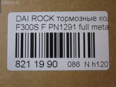 Тормозные колодки tds TD-086-1291, 0 986 493 720, 0268 04, 026804, 04465-20220, 04465-27070, 04465-32040, 04465-32060, 04465-32070, 04465-32090, 04465-60070, 04465-60080, 04465-60090, 0446520220, 04491-20430, 04491-20860, 04491-32160, 04491-32170, 04491-32230, 04491-32231, 04491-32240, 04491-32241, 04491-32250, 04491-32251, 04491-32281, 04491-32290, 04491-32320, 04491-32390, 04491-60060, 04491-60060-000, 04491-87611, 04491-87611-000, 04491-87612, 04491-87612-000, 04491-87613-000, 04491-87617, 04491-87617-000, 04491-87624, 04491-87625, 0449120860, 181004, 181004204, 181004396, 1Y0U3328ZE, 2171201, 2196701, 226804, 26804, 279 004BSX, 279004SX, 363700201285, 402B0429, 402B0720, 446560070, 449187611, 449187612, 449187617, 449187621000, 449187624, 449187624000, 449187625, 449187625000, 5002237, 50237, 6003730, 6107989, 8DB355009781, A1N038, AB0226, ADT34224, AFP198, AN-304K, AN236K, AN306K, AN306KE, AN306KX, AS-T235, AST129, AY040-DA002, AY040TY002, BD7591, BP1560, BP9012, CMX356, D0022-02, D2065, D206502, D445EI, DP1010100474, ELT356, FP0356, GDB798, KBP9036, KD2710, KD3794, MD042, MDB1436, MFP2237, MKD356, MN148, MX356, P 16 012, P368304, PA237AF, PA535, PBP308, PBP308KOR, PBP602, PF-1291, PF1281, PF1369, PN1291, RB1004, RN189, S793, SBP602, SN617P, SP 123, SP 123 PR, SP1436, T11220, T11220J, T1285, T360A58, TD1291, V9118A029, V9118A030 на Daihatsu Rocky F300S Фото 2