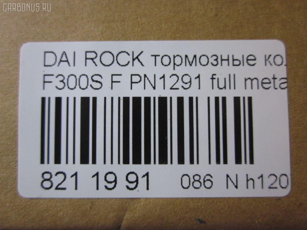 Тормозные колодки tds TD-086-1291, 0 986 493 720, 0268 04, 026804, 04465-20220, 04465-27070, 04465-32040, 04465-32060, 04465-32070, 04465-32090, 04465-60070, 04465-60080, 04465-60090, 0446520220, 04491-20430, 04491-20860, 04491-32160, 04491-32170, 04491-32230, 04491-32231, 04491-32240, 04491-32241, 04491-32250, 04491-32251, 04491-32281, 04491-32290, 04491-32320, 04491-32390, 04491-60060, 04491-60060-000, 04491-87611, 04491-87611-000, 04491-87612, 04491-87612-000, 04491-87613-000, 04491-87617, 04491-87617-000, 04491-87624, 04491-87625, 0449120860, 181004, 181004204, 181004396, 1Y0U3328ZE, 2171201, 2196701, 226804, 26804, 279 004BSX, 279004SX, 363700201285, 402B0429, 402B0720, 446560070, 449187611, 449187612, 449187617, 449187621000, 449187624, 449187624000, 449187625, 449187625000, 5002237, 50237, 6003730, 6107989, 8DB355009781, A1N038, AB0226, ADT34224, AFP198, AN-304K, AN236K, AN306K, AN306KE, AN306KX, AS-T235, AST129, AY040-DA002, AY040TY002, BD7591, BP1560, BP9012, CMX356, D0022-02, D2065, D206502, D445EI, DP1010100474, ELT356, FP0356, GDB798, KBP9036, KD2710, KD3794, MD042, MDB1436, MFP2237, MKD356, MN148, MX356, P 16 012, P368304, PA237AF, PA535, PBP308, PBP308KOR, PBP602, PF-1291, PF1281, PF1369, PN1291, RB1004, RN189, S793, SBP602, SN617P, SP 123, SP 123 PR, SP1436, T11220, T11220J, T1285, T360A58, TD1291, V9118A029, V9118A030 на Daihatsu Rocky F300S Фото 2