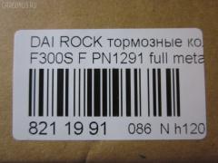 Тормозные колодки tds TD-086-1291, 0 986 493 720, 0268 04, 026804, 04465-20220, 04465-27070, 04465-32040, 04465-32060, 04465-32070, 04465-32090, 04465-60070, 04465-60080, 04465-60090, 0446520220, 04491-20430, 04491-20860, 04491-32160, 04491-32170, 04491-32230, 04491-32231, 04491-32240, 04491-32241, 04491-32250, 04491-32251, 04491-32281, 04491-32290, 04491-32320, 04491-32390, 04491-60060, 04491-60060-000, 04491-87611, 04491-87611-000, 04491-87612, 04491-87612-000, 04491-87613-000, 04491-87617, 04491-87617-000, 04491-87624, 04491-87625, 0449120860, 181004, 181004204, 181004396, 1Y0U3328ZE, 2171201, 2196701, 226804, 26804, 279 004BSX, 279004SX, 363700201285, 402B0429, 402B0720, 446560070, 449187611, 449187612, 449187617, 449187621000, 449187624, 449187624000, 449187625, 449187625000, 5002237, 50237, 6003730, 6107989, 8DB355009781, A1N038, AB0226, ADT34224, AFP198, AN-304K, AN236K, AN306K, AN306KE, AN306KX, AS-T235, AST129, AY040-DA002, AY040TY002, BD7591, BP1560, BP9012, CMX356, D0022-02, D2065, D206502, D445EI, DP1010100474, ELT356, FP0356, GDB798, KBP9036, KD2710, KD3794, MD042, MDB1436, MFP2237, MKD356, MN148, MX356, P 16 012, P368304, PA237AF, PA535, PBP308, PBP308KOR, PBP602, PF-1291, PF1281, PF1369, PN1291, RB1004, RN189, S793, SBP602, SN617P, SP 123, SP 123 PR, SP1436, T11220, T11220J, T1285, T360A58, TD1291, V9118A029, V9118A030 на Daihatsu Rocky F300S Фото 2