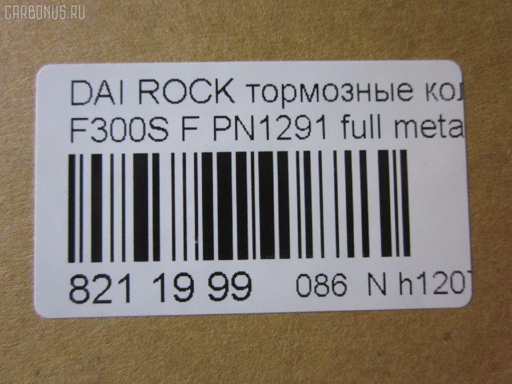 Тормозные колодки tds TD-086-1291, 0 986 493 720, 0268 04, 026804, 04465-20220, 04465-27070, 04465-32040, 04465-32060, 04465-32070, 04465-32090, 04465-60070, 04465-60080, 04465-60090, 0446520220, 04491-20430, 04491-20860, 04491-32160, 04491-32170, 04491-32230, 04491-32231, 04491-32240, 04491-32241, 04491-32250, 04491-32251, 04491-32281, 04491-32290, 04491-32320, 04491-32390, 04491-60060, 04491-60060-000, 04491-87611, 04491-87611-000, 04491-87612, 04491-87612-000, 04491-87613-000, 04491-87617, 04491-87617-000, 04491-87624, 04491-87625, 0449120860, 181004, 181004204, 181004396, 1Y0U3328ZE, 2171201, 2196701, 226804, 26804, 279 004BSX, 279004SX, 363700201285, 402B0429, 402B0720, 446560070, 449187611, 449187612, 449187617, 449187621000, 449187624, 449187624000, 449187625, 449187625000, 5002237, 50237, 6003730, 6107989, 8DB355009781, A1N038, AB0226, ADT34224, AFP198, AN-304K, AN236K, AN306K, AN306KE, AN306KX, AS-T235, AST129, AY040-DA002, AY040TY002, BD7591, BP1560, BP9012, CMX356, D0022-02, D2065, D206502, D445EI, DP1010100474, ELT356, FP0356, GDB798, KBP9036, KD2710, KD3794, MD042, MDB1436, MFP2237, MKD356, MN148, MX356, P 16 012, P368304, PA237AF, PA535, PBP308, PBP308KOR, PBP602, PF-1291, PF1281, PF1369, PN1291, RB1004, RN189, S793, SBP602, SN617P, SP 123, SP 123 PR, SP1436, T11220, T11220J, T1285, T360A58, TD1291, V9118A029, V9118A030 на Daihatsu Rocky F300S Фото 2