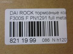 Тормозные колодки tds TD-086-1291, 0 986 493 720, 0268 04, 026804, 04465-20220, 04465-27070, 04465-32040, 04465-32060, 04465-32070, 04465-32090, 04465-60070, 04465-60080, 04465-60090, 0446520220, 04491-20430, 04491-20860, 04491-32160, 04491-32170, 04491-32230, 04491-32231, 04491-32240, 04491-32241, 04491-32250, 04491-32251, 04491-32281, 04491-32290, 04491-32320, 04491-32390, 04491-60060, 04491-60060-000, 04491-87611, 04491-87611-000, 04491-87612, 04491-87612-000, 04491-87613-000, 04491-87617, 04491-87617-000, 04491-87624, 04491-87625, 0449120860, 181004, 181004204, 181004396, 1Y0U3328ZE, 2171201, 2196701, 226804, 26804, 279 004BSX, 279004SX, 363700201285, 402B0429, 402B0720, 446560070, 449187611, 449187612, 449187617, 449187621000, 449187624, 449187624000, 449187625, 449187625000, 5002237, 50237, 6003730, 6107989, 8DB355009781, A1N038, AB0226, ADT34224, AFP198, AN-304K, AN236K, AN306K, AN306KE, AN306KX, AS-T235, AST129, AY040-DA002, AY040TY002, BD7591, BP1560, BP9012, CMX356, D0022-02, D2065, D206502, D445EI, DP1010100474, ELT356, FP0356, GDB798, KBP9036, KD2710, KD3794, MD042, MDB1436, MFP2237, MKD356, MN148, MX356, P 16 012, P368304, PA237AF, PA535, PBP308, PBP308KOR, PBP602, PF-1291, PF1281, PF1369, PN1291, RB1004, RN189, S793, SBP602, SN617P, SP 123, SP 123 PR, SP1436, T11220, T11220J, T1285, T360A58, TD1291, V9118A029, V9118A030 на Daihatsu Rocky F300S Фото 2