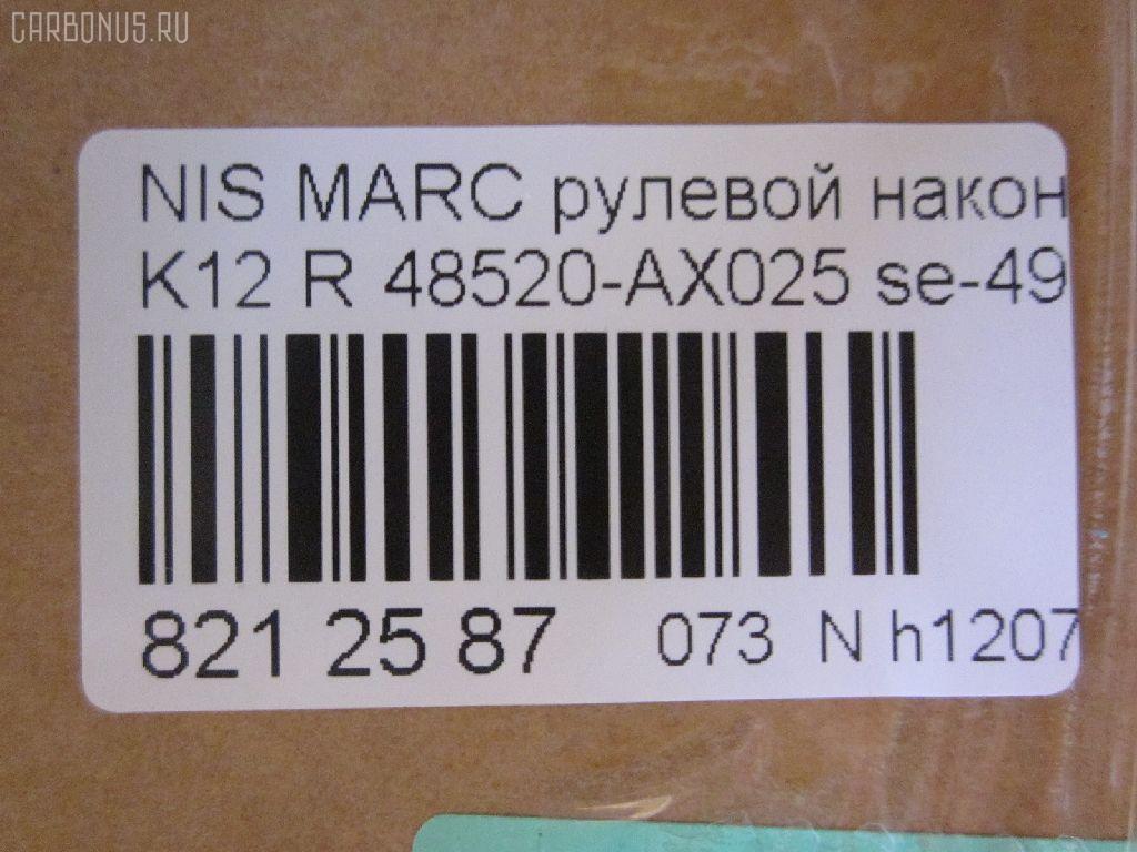 Рулевой наконечник NANO parts NP-073-8406, 0221C11R, 0221C11RH, 0221K12RH, 0282665, 111166R, 1130030028, 12122613, 16 349 107 80, 230812, 35295, 35295 01, 3616 020 0028, 41134, 42731, 48520 3U025, 48520-AX025, 485203U025, 5100014ASX, 5100014SX, 52534, 690776, 7020911, 82942731, 82942740, 8500 14135, 91023651, 91023652, 914T0469, 914T0490, A02TE10030, A02TE10040, ADN187181, ATE0220R, ATENI1077, AW1310230R, BTR5449, C4129R, CE0507, CEN115, CTR2109, D8520EW00A, DC2522, DC2522TE, DE1274, ET22951R, FE4951R, FS0515L, FS0515R, FTR5449, HT 802 228, HTE4463R, I11060, I11060YMT, JSE0065R, JTE7605, KAT09103NIS, KT 032355, L14135, LVTR1476, ME4951R, MO2101, N1149, N410N184, N4831106, NI1312RE, PS1092R, Q0350125, QF33E00138, R8485203U025, S070788, SE-4951R, SN2209, ST485203U025, STE11210AR, STE6556, TEC1720R, TG485203U025, TI166R, TRK0109, TRK0110, V71024R, VPM485203U025 на Nissan March K12 Фото 2
