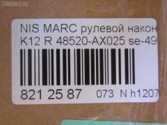 Рулевой наконечник NANO parts NP-073-8406, 0221C11R, 0221C11RH, 0221K12RH, 0282665, 111166R, 1130030028, 12122613, 16 349 107 80, 230812, 35295, 35295 01, 3616 020 0028, 41134, 42731, 48520 3U025, 48520-AX025, 485203U025, 5100014ASX, 5100014SX, 52534, 690776, 7020911, 82942731, 82942740, 8500 14135, 91023651, 91023652, 914T0469, 914T0490, A02TE10030, A02TE10040, ADN187181, ATE0220R, ATENI1077, AW1310230R, BTR5449, C4129R, CE0507, CEN115, CTR2109, D8520EW00A, DC2522, DC2522TE, DE1274, ET22951R, FE4951R, FS0515L, FS0515R, FTR5449, HT 802 228, HTE4463R, I11060, I11060YMT, JSE0065R, JTE7605, KAT09103NIS, KT 032355, L14135, LVTR1476, ME4951R, MO2101, N1149, N410N184, N4831106, NI1312RE, PS1092R, Q0350125, QF33E00138, R8485203U025, S070788, SE-4951R, SN2209, ST485203U025, STE11210AR, STE6556, TEC1720R, TG485203U025, TI166R, TRK0109, TRK0110, V71024R, VPM485203U025 на Nissan March K12 Фото 2