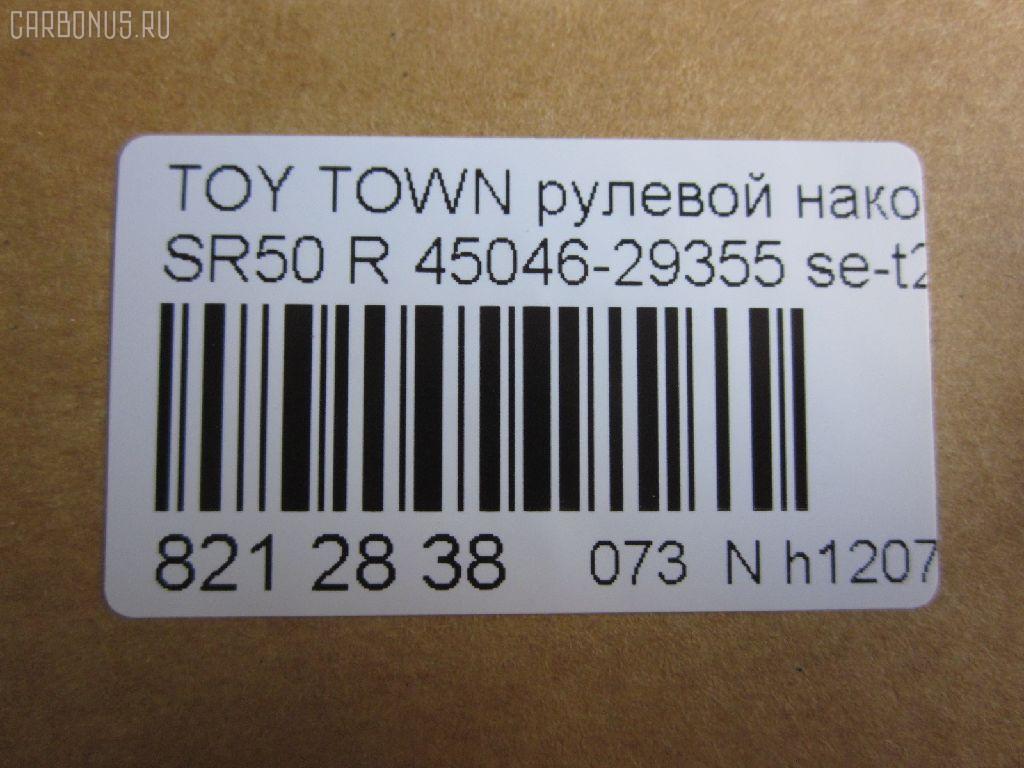 Рулевой наконечник NANO parts NP-073-1195, 0121KR52RH, 07010541, 45046-29355, 4504629355, 5500178SX, 5505595SX, 5598010ASX, 5598010SX, 7010541, AMGEV301, ATE0105R, BL0117, C4386R, CE0791, CET-176, DC2522, DC2522TE, HTE6325R, I32018YMT, KAT09003TOY, ME9802R, MO2129, PS10025R, Q0350137, QF00U00040, QF00U00041, R84504629355, S030305, SE3C01LXX|SE3C01RXX, SET-201R, ST4504629355, STE9168, TG4504629355, V71013R на Toyota Town Ace Noah SR50G Фото 2