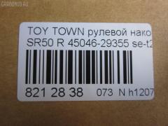 Рулевой наконечник NANO parts NP-073-1195, 0121KR52RH, 07010541, 45046-29355, 4504629355, 5500178SX, 5505595SX, 5598010ASX, 5598010SX, 7010541, AMGEV301, ATE0105R, BL0117, C4386R, CE0791, CET-176, DC2522, DC2522TE, HTE6325R, I32018YMT, KAT09003TOY, ME9802R, MO2129, PS10025R, Q0350137, QF00U00040, QF00U00041, R84504629355, S030305, SE3C01LXX|SE3C01RXX, SET-201R, ST4504629355, STE9168, TG4504629355, V71013R на Toyota Town Ace Noah SR50G Фото 2